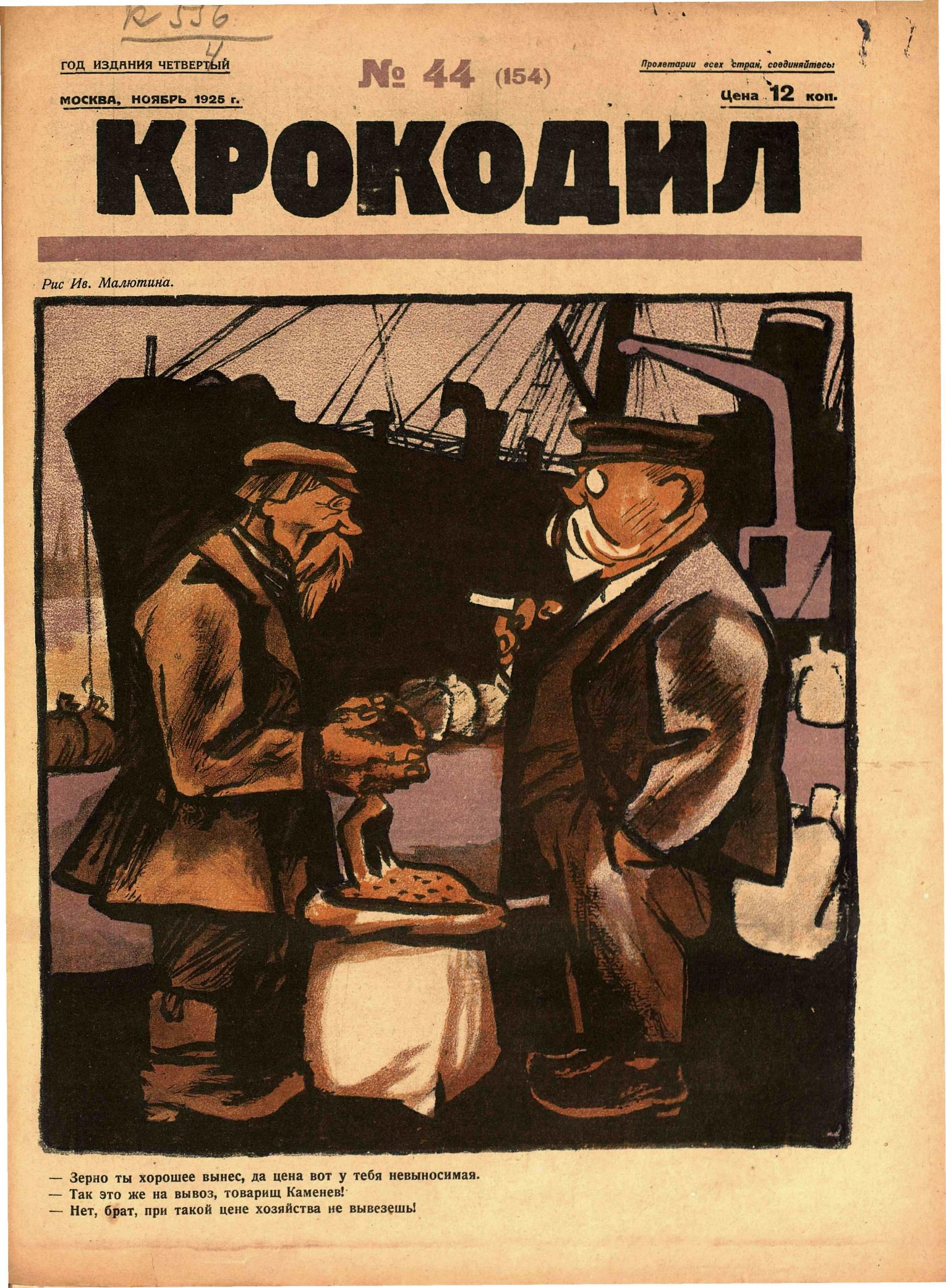 Крокодил, 1925 , № 44