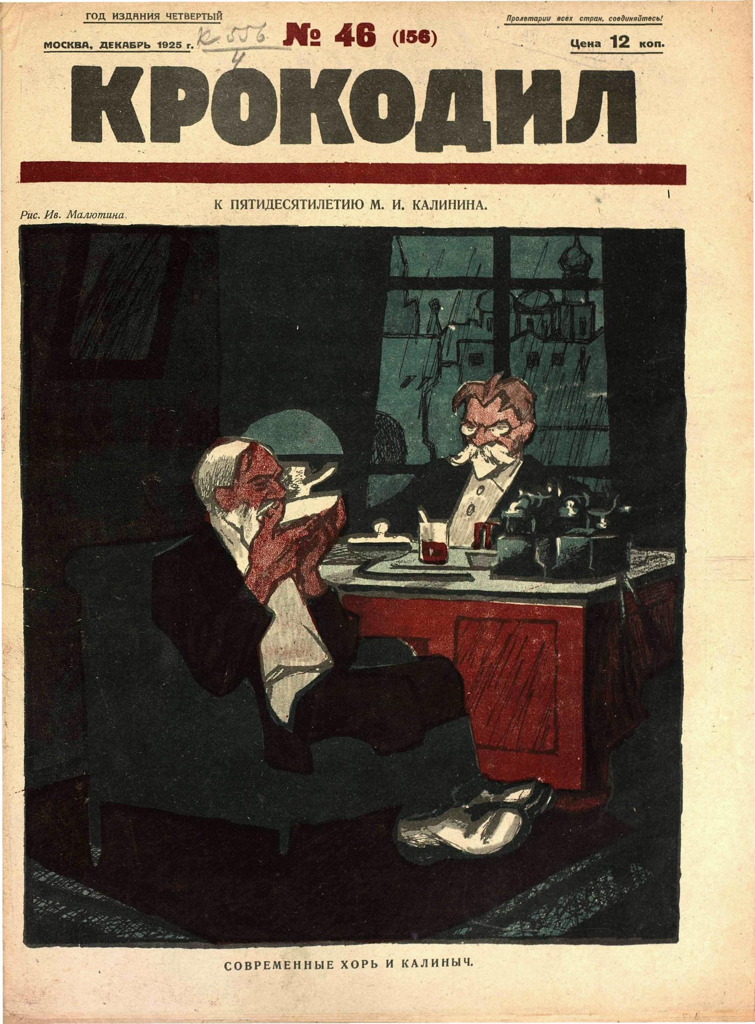 Крокодил, 1925 , № 46