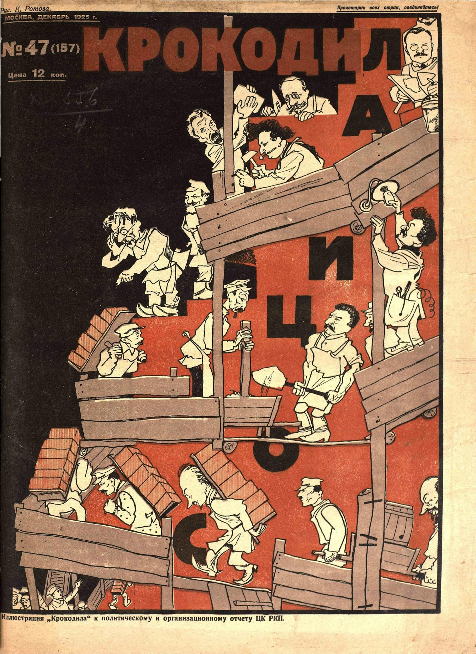 Крокодил, 1925 , № 47