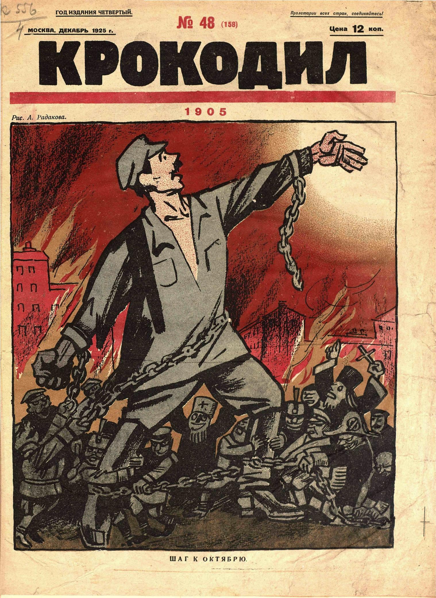 Крокодил, 1925 , № 48