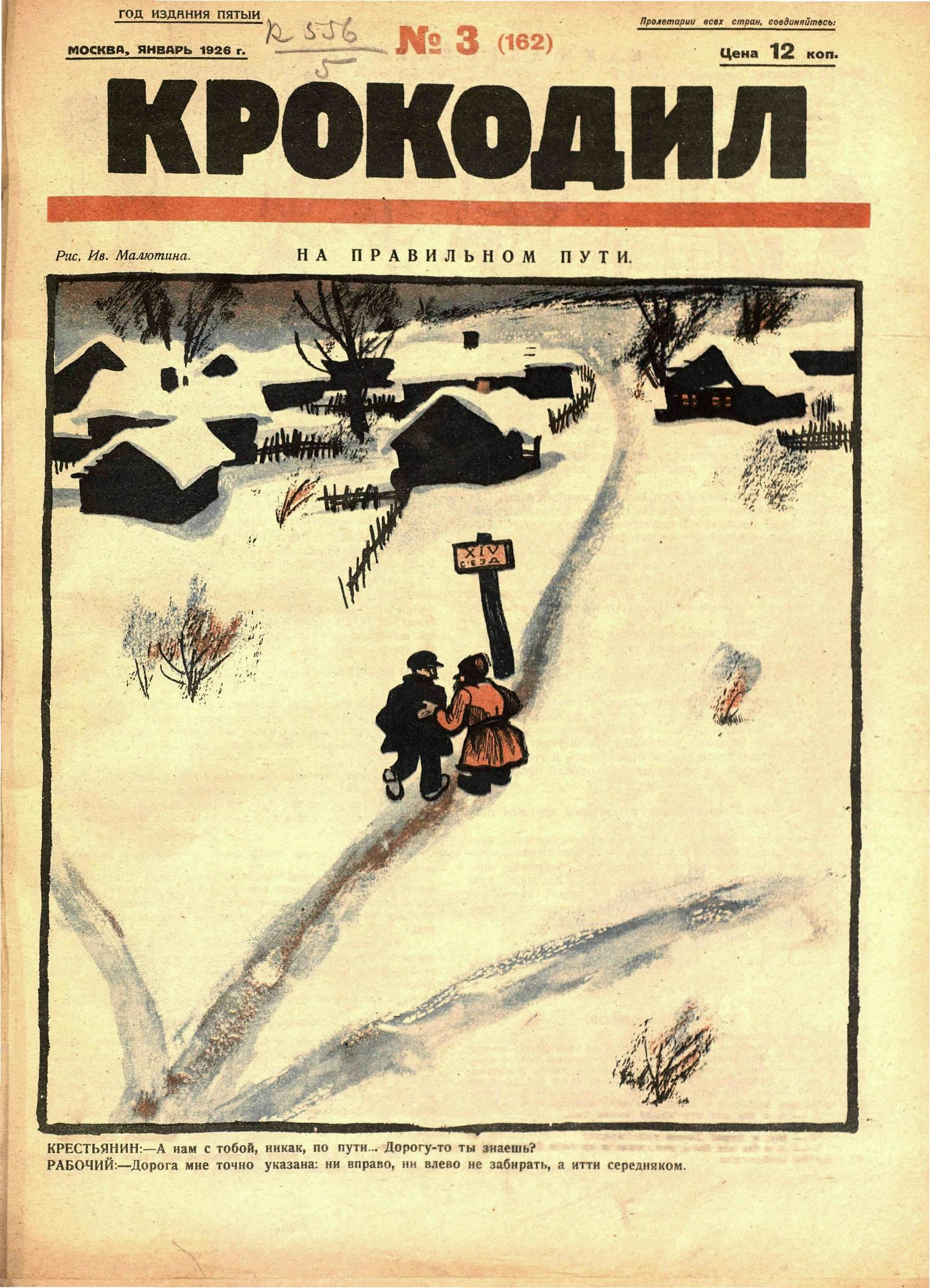 Крокодил, 1926 , № 03