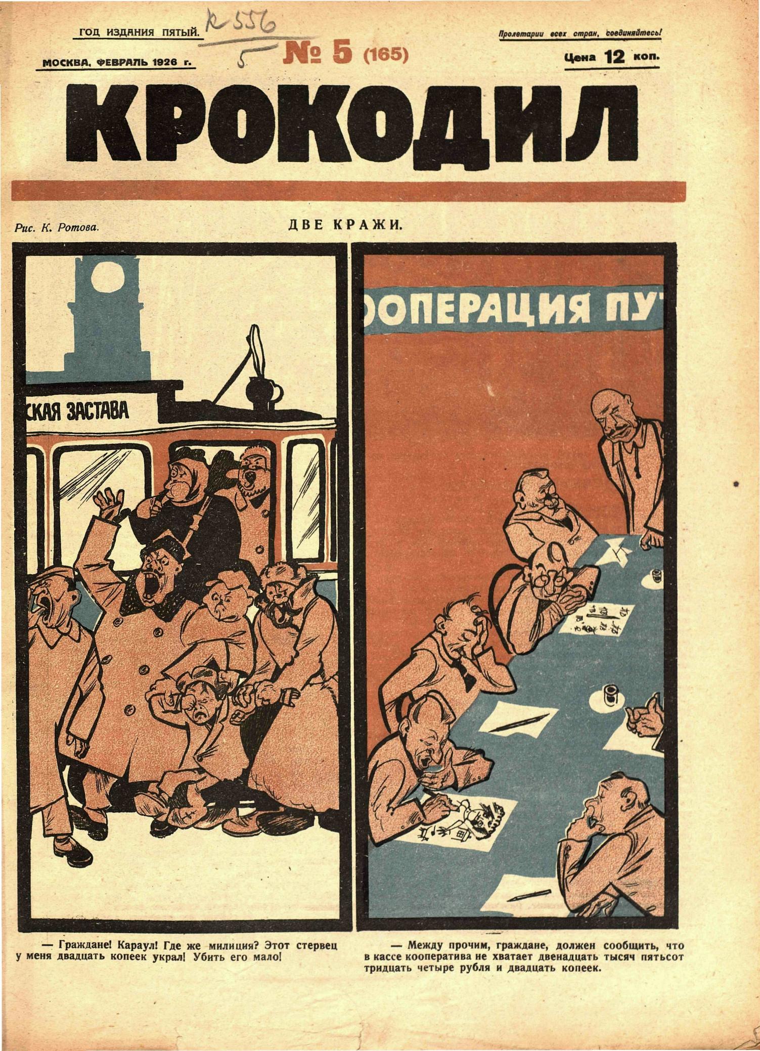 Крокодил, 1926 , № 05