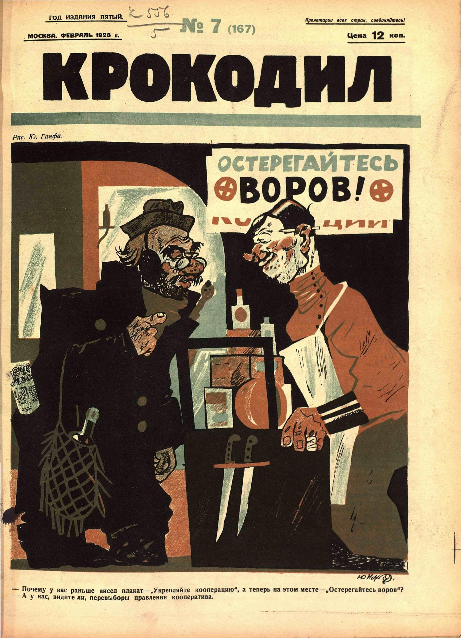 Крокодил, 1926 , № 07
