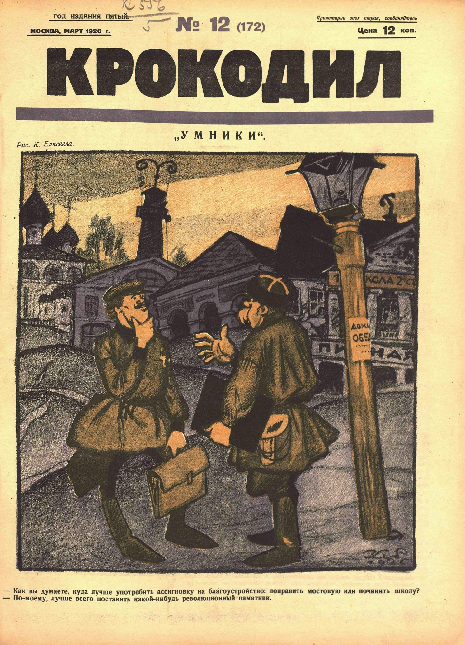 Крокодил, 1926 , № 12