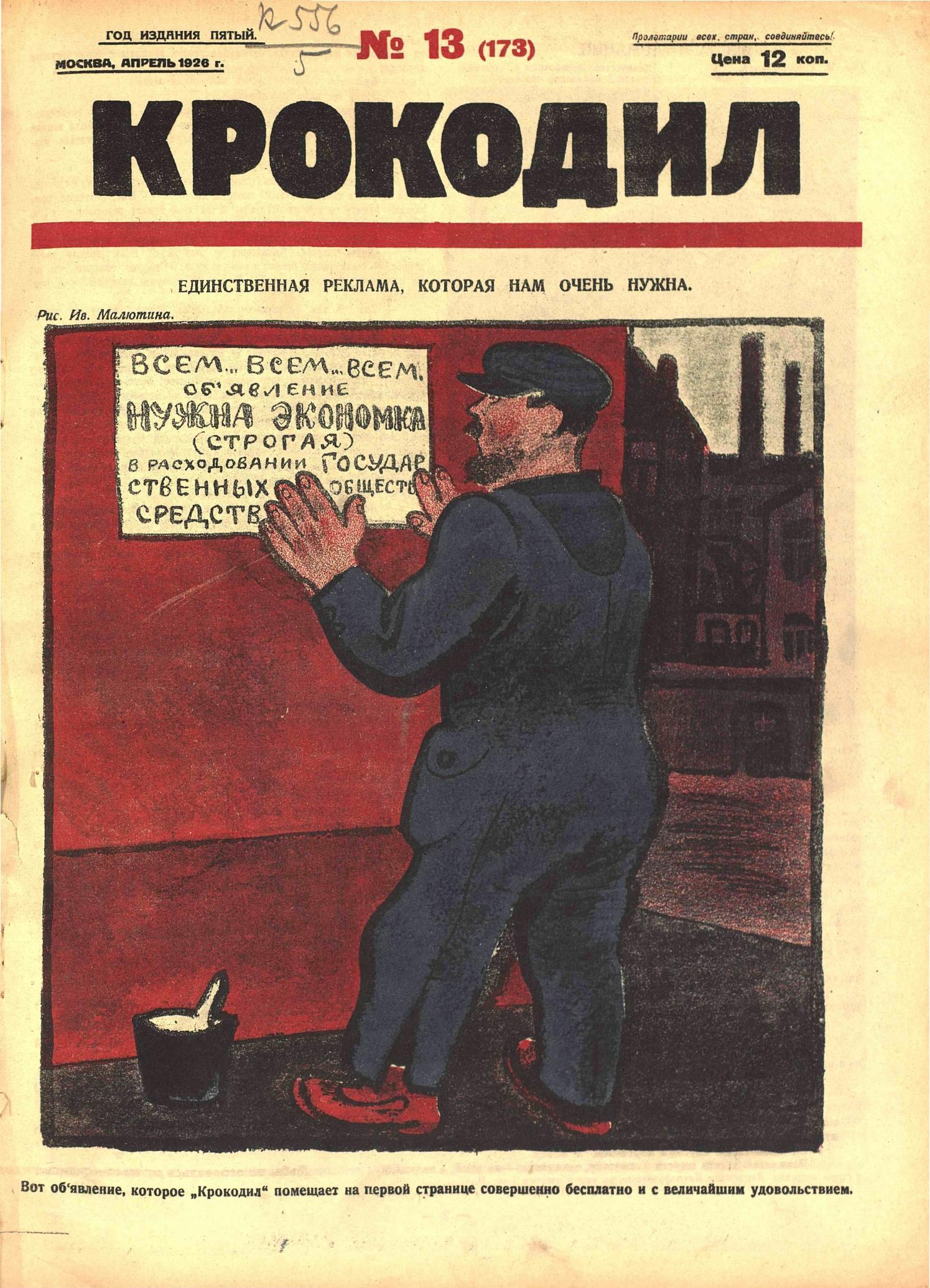 Крокодил, 1926 , № 13