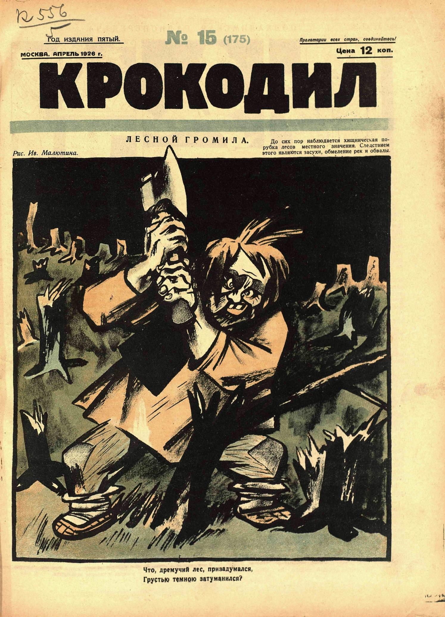 Крокодил, 1926 , № 15