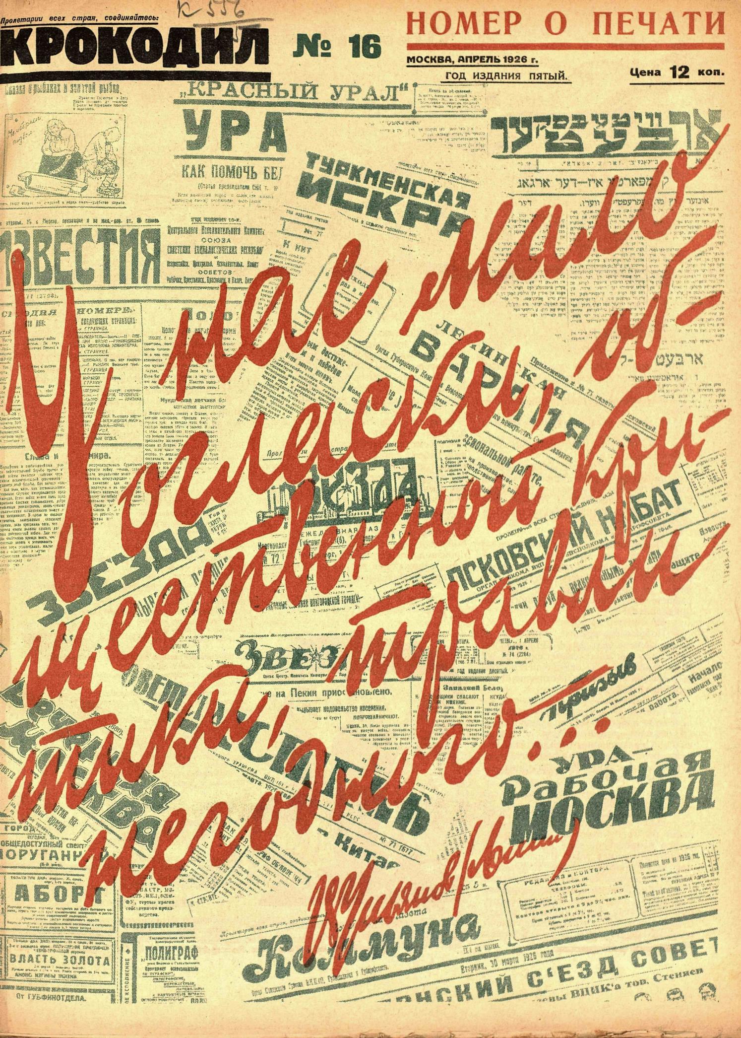 Крокодил, 1926 , № 16