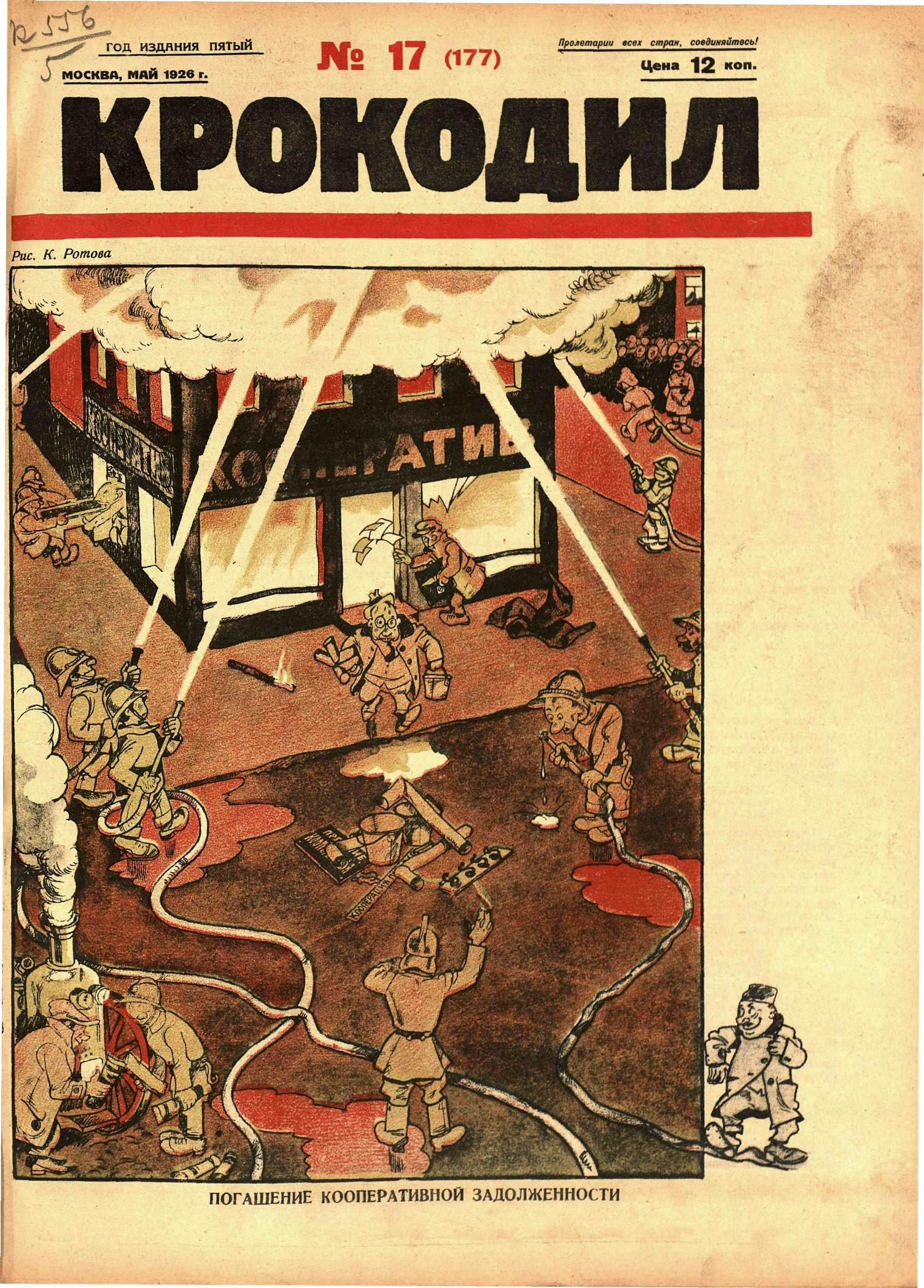 Крокодил, 1926 , № 17