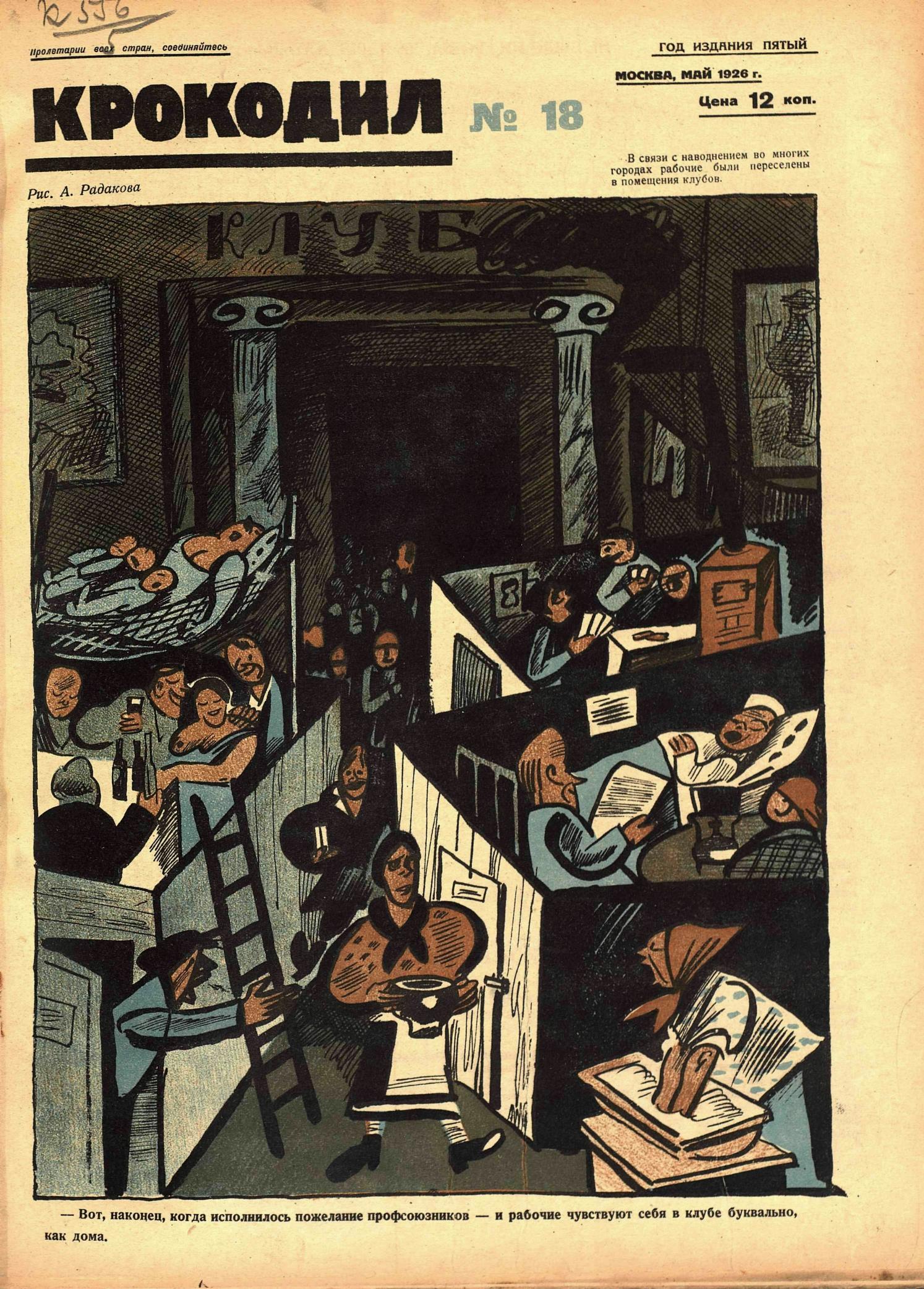 Крокодил, 1926 , № 18