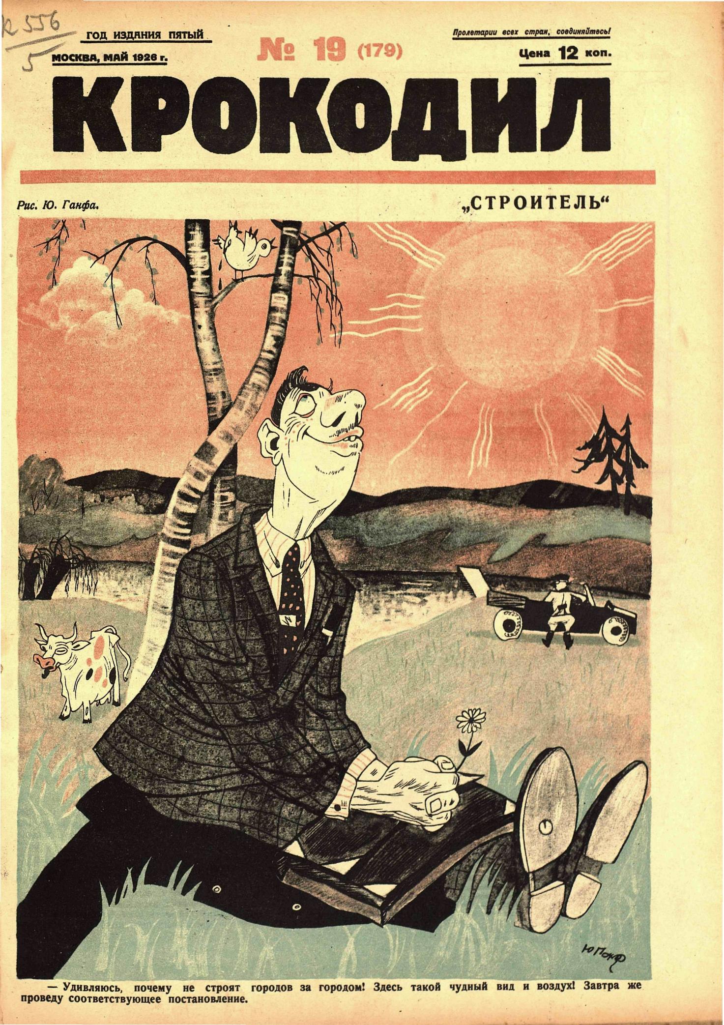 Крокодил, 1926 , № 19