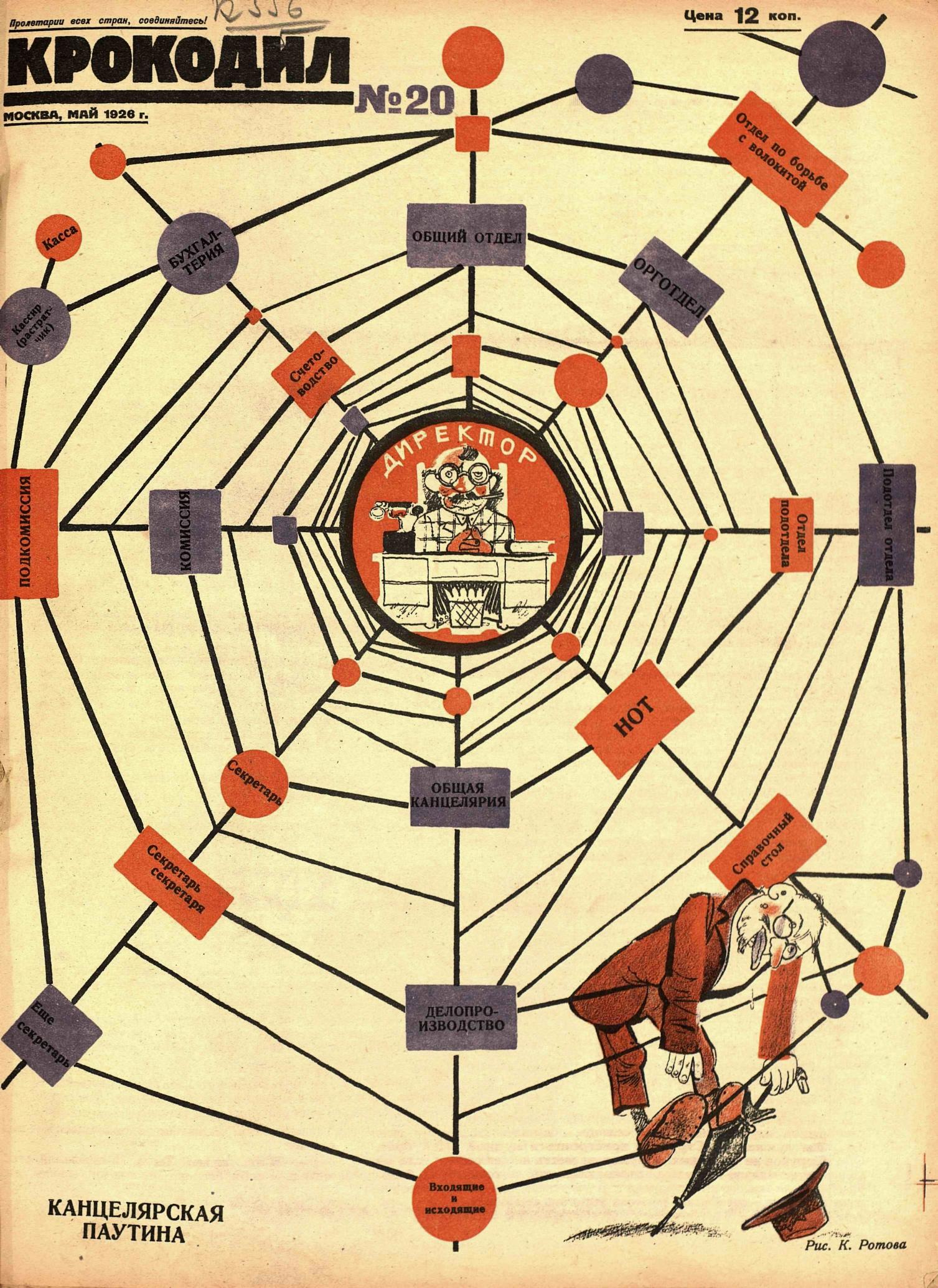 Крокодил, 1926 , № 20