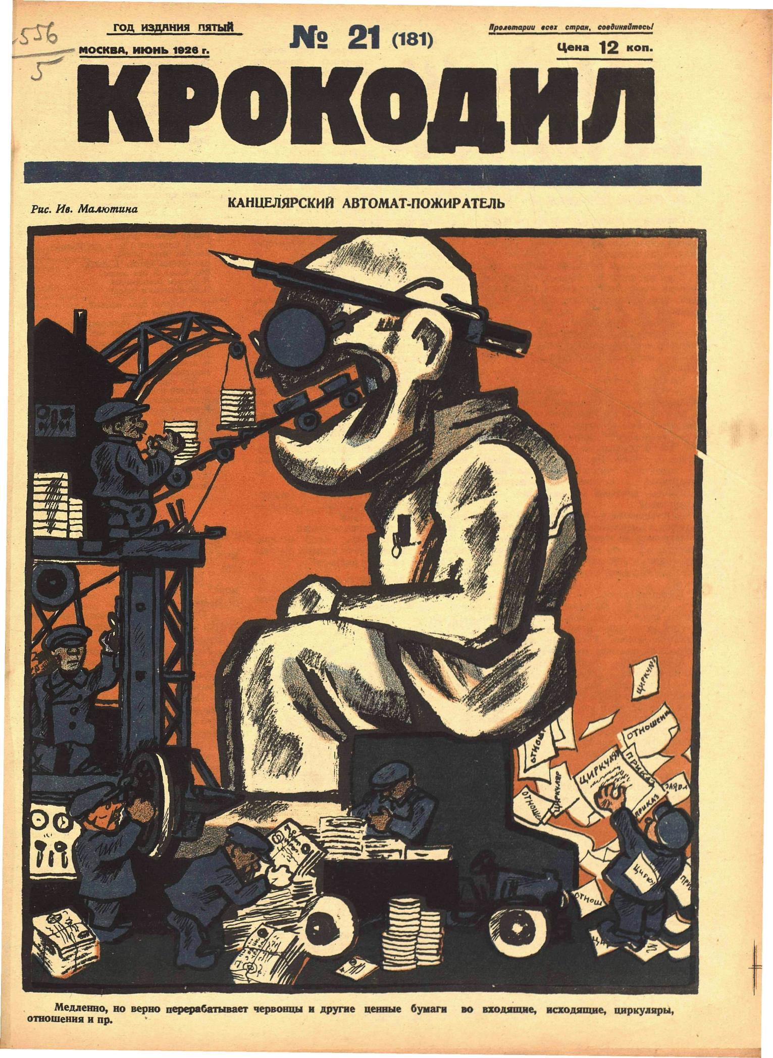 Крокодил, 1926 , № 21