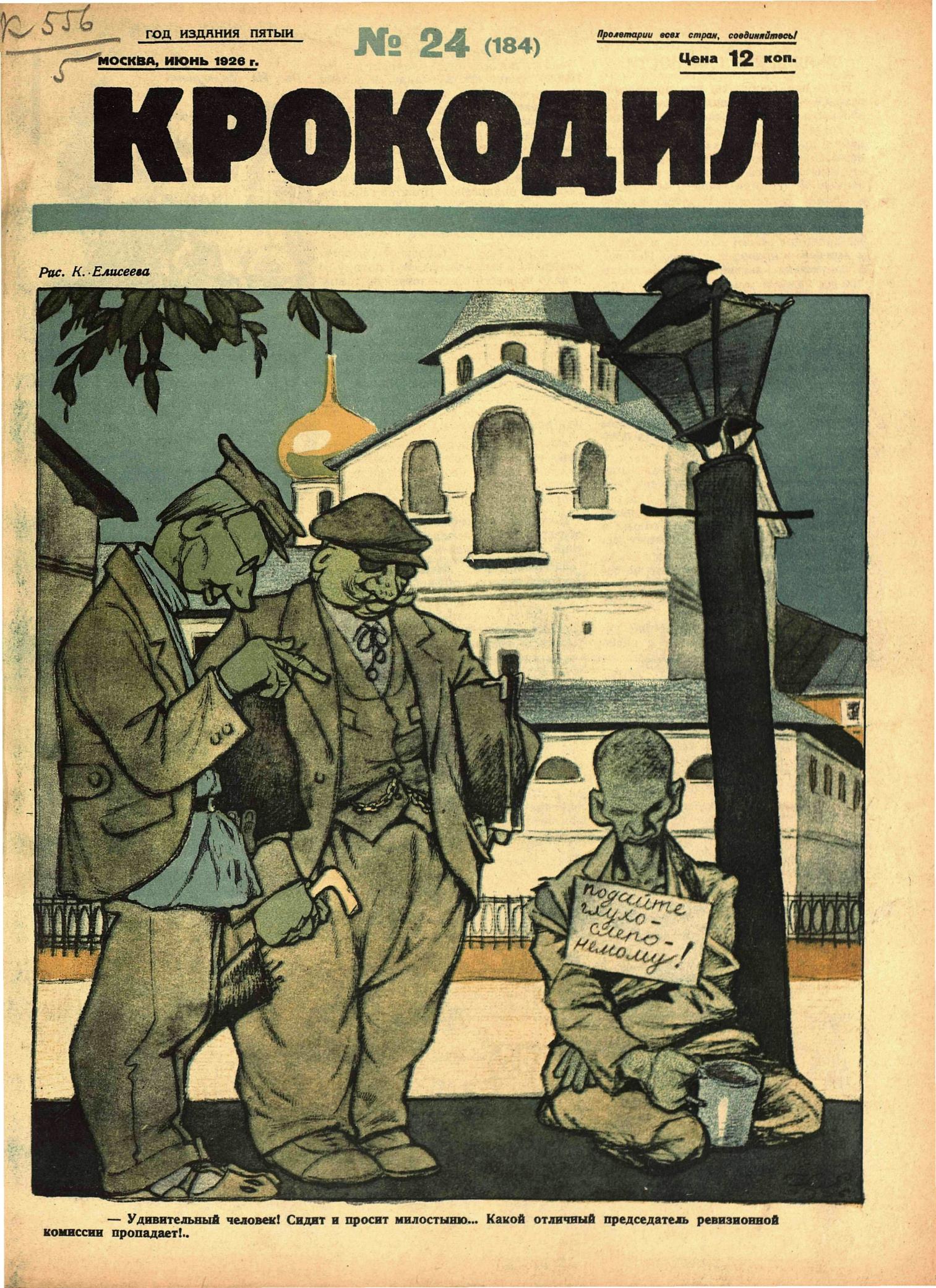 Крокодил, 1926 , № 24