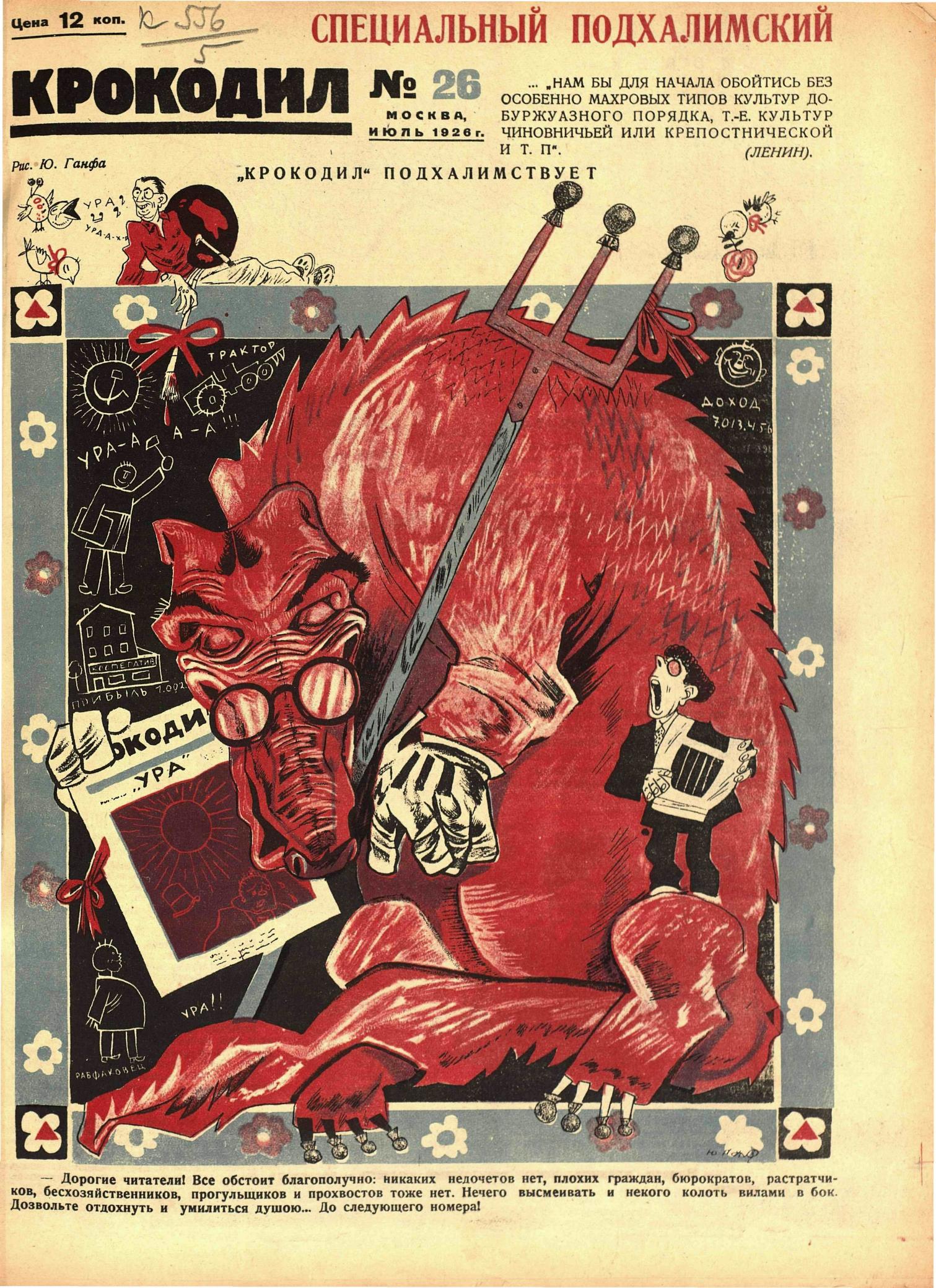 Крокодил, 1926 , № 26