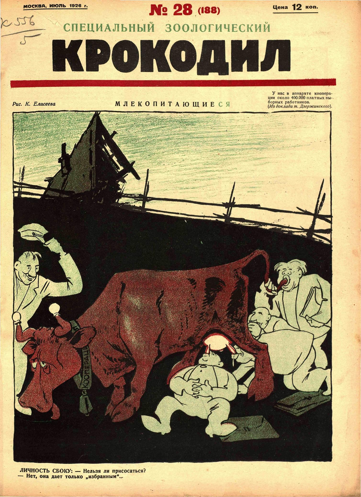 Крокодил, 1926 , № 28