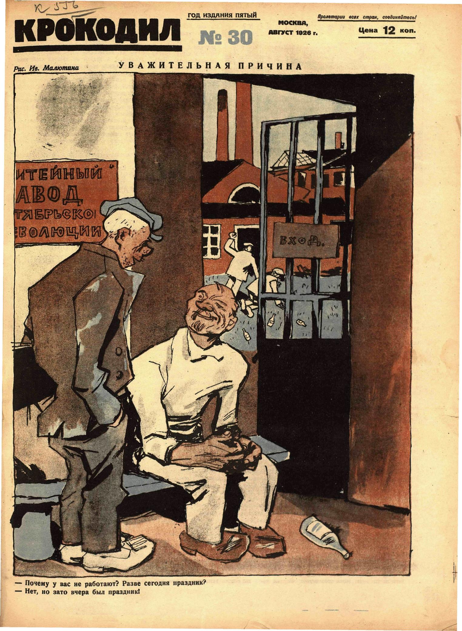 Крокодил, 1926 , № 30
