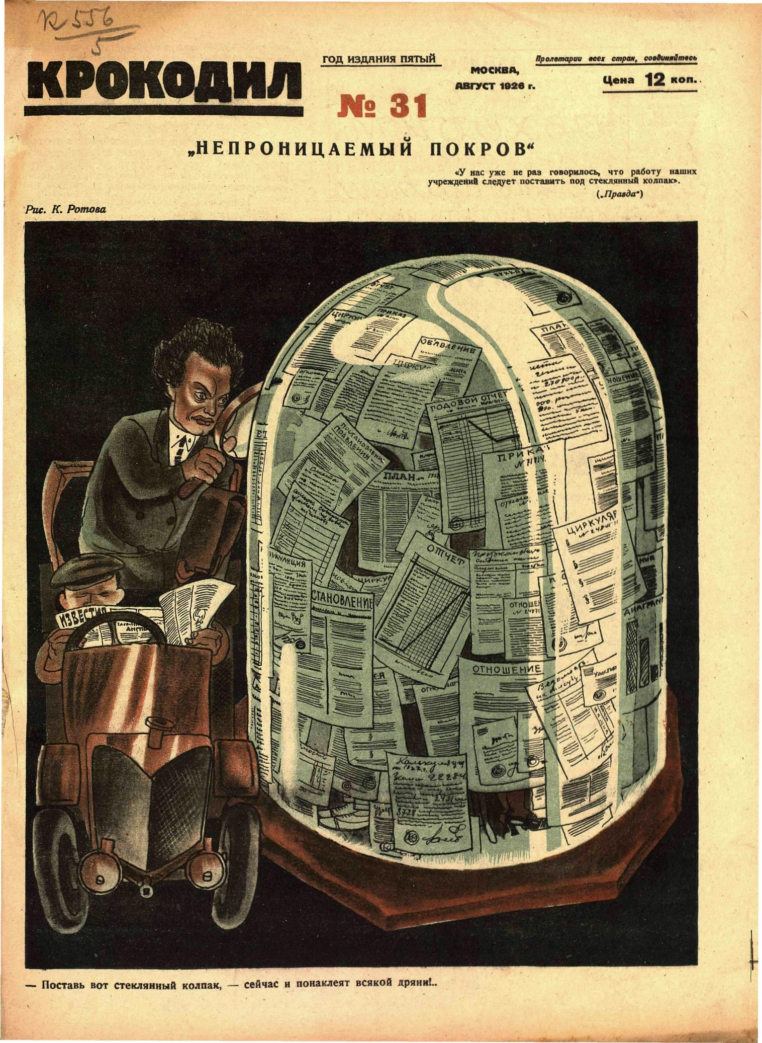 Крокодил, 1926 , № 31