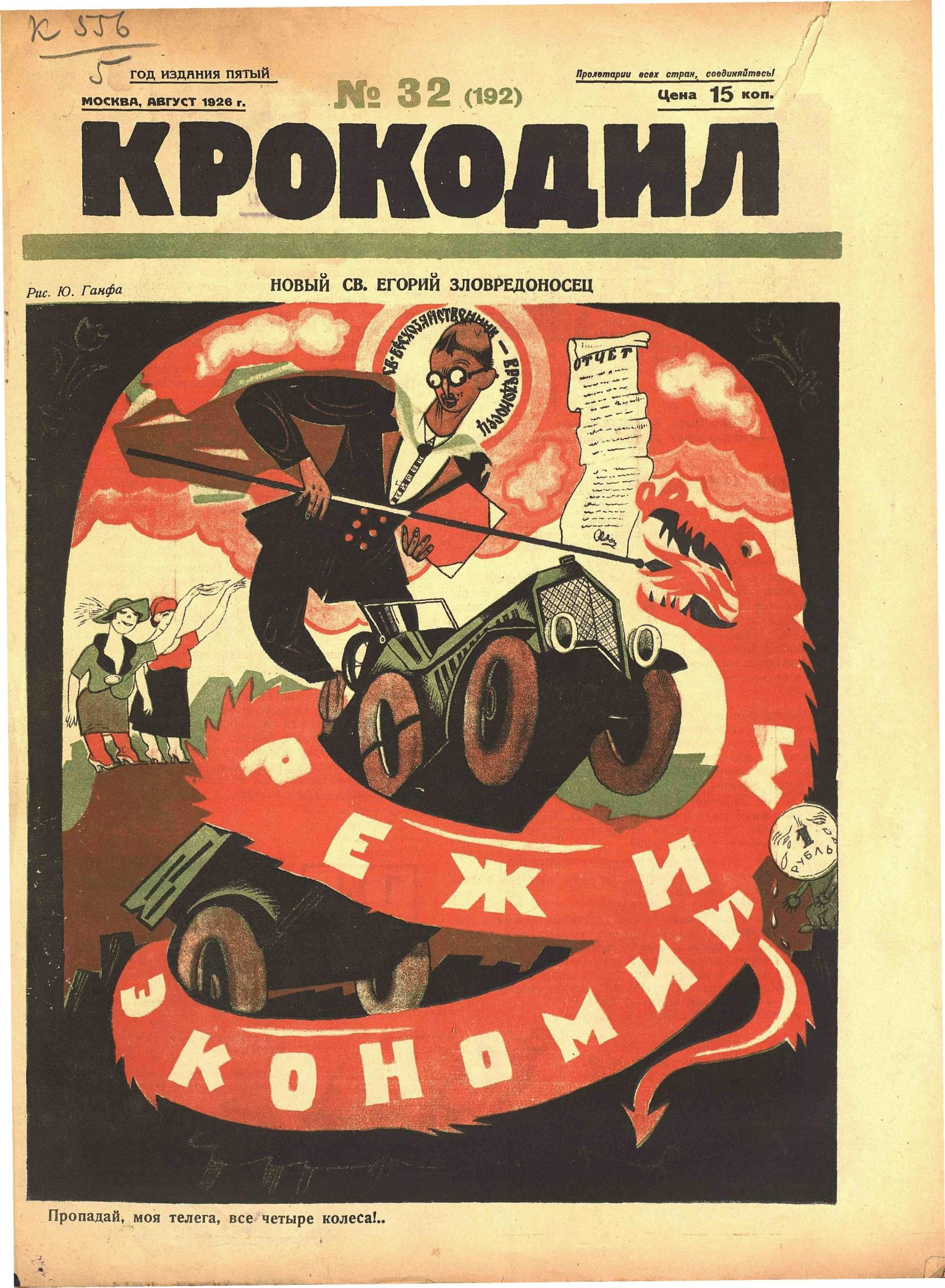 Крокодил, 1926 , № 32