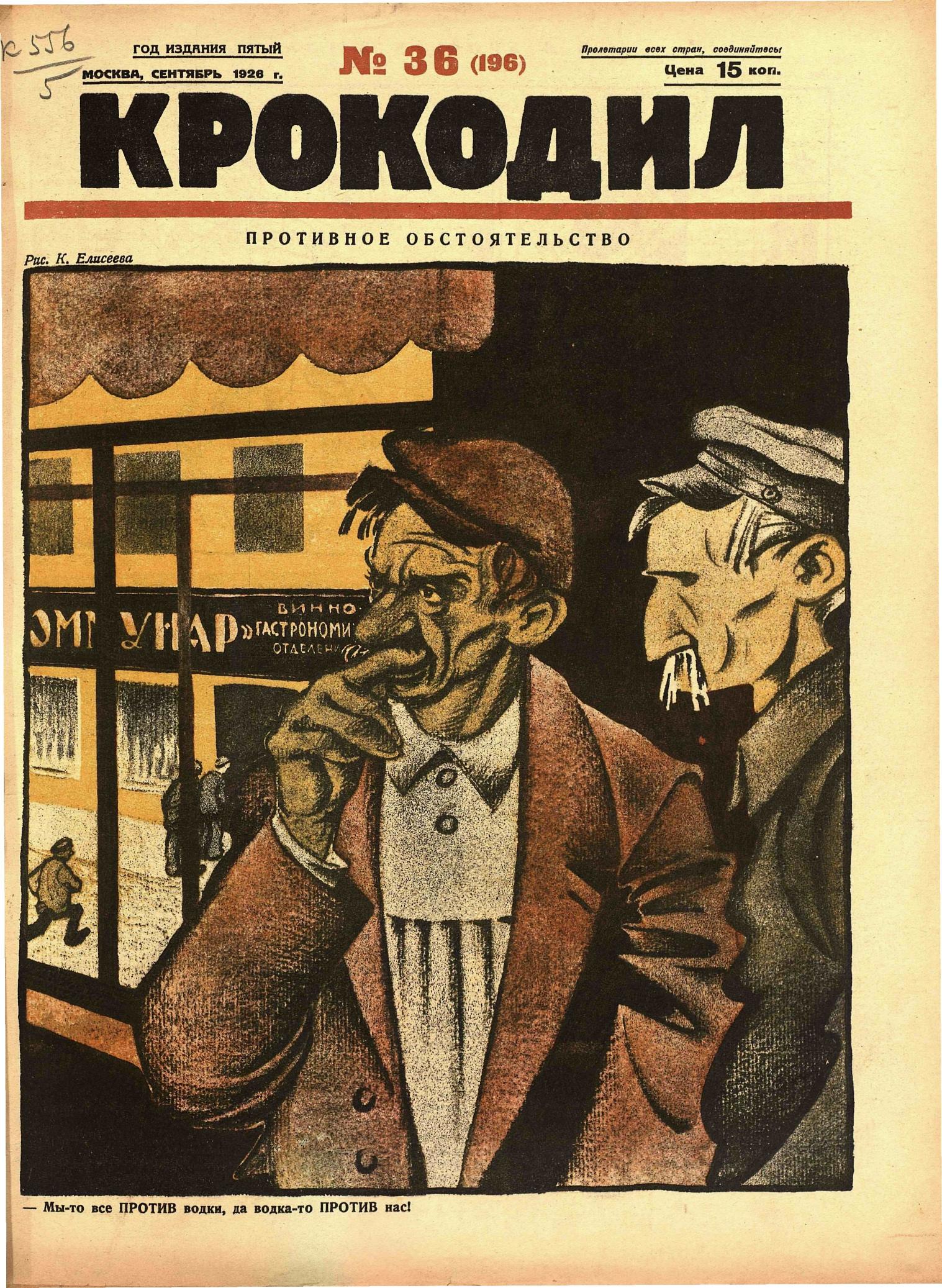 Крокодил, 1926 , № 36