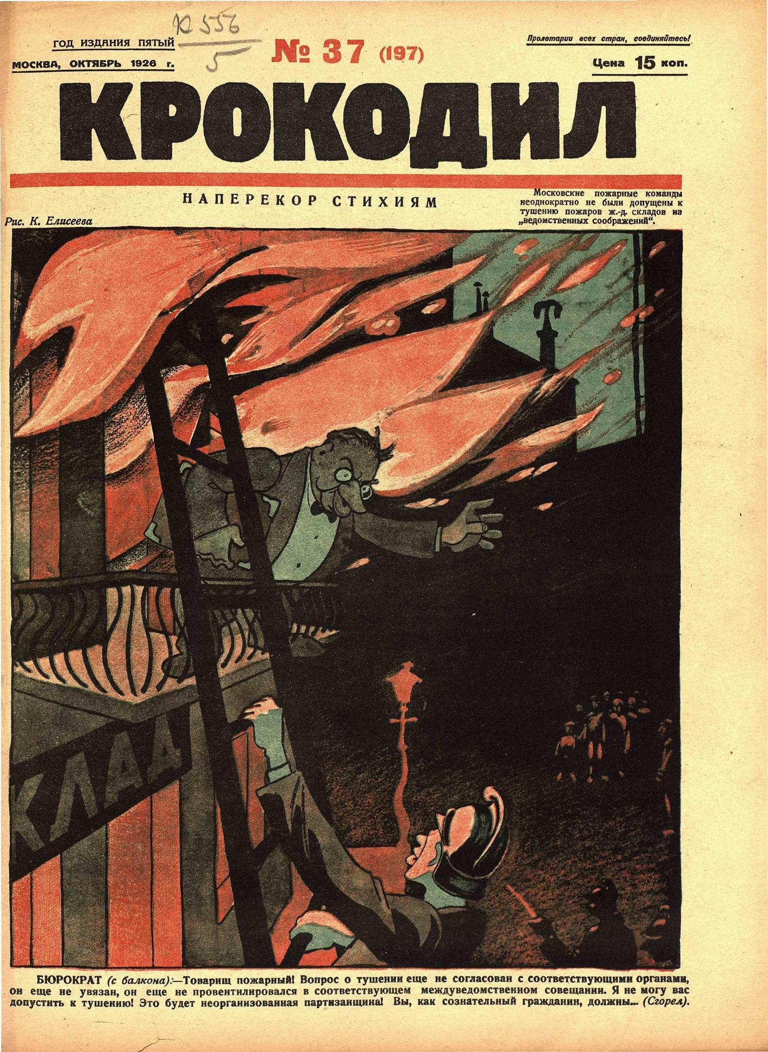 Крокодил, 1926 , № 37