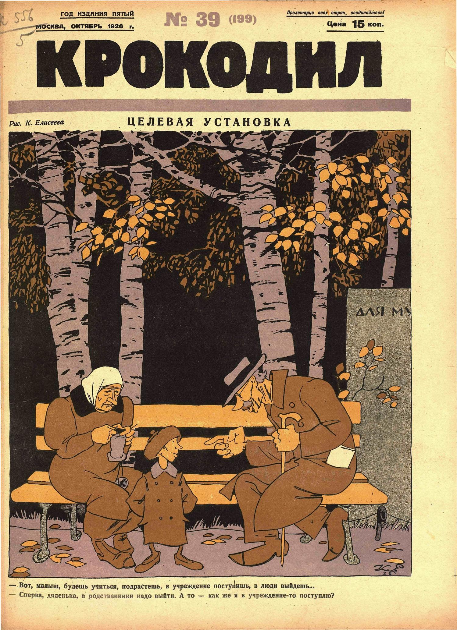 Крокодил, 1926 , № 39