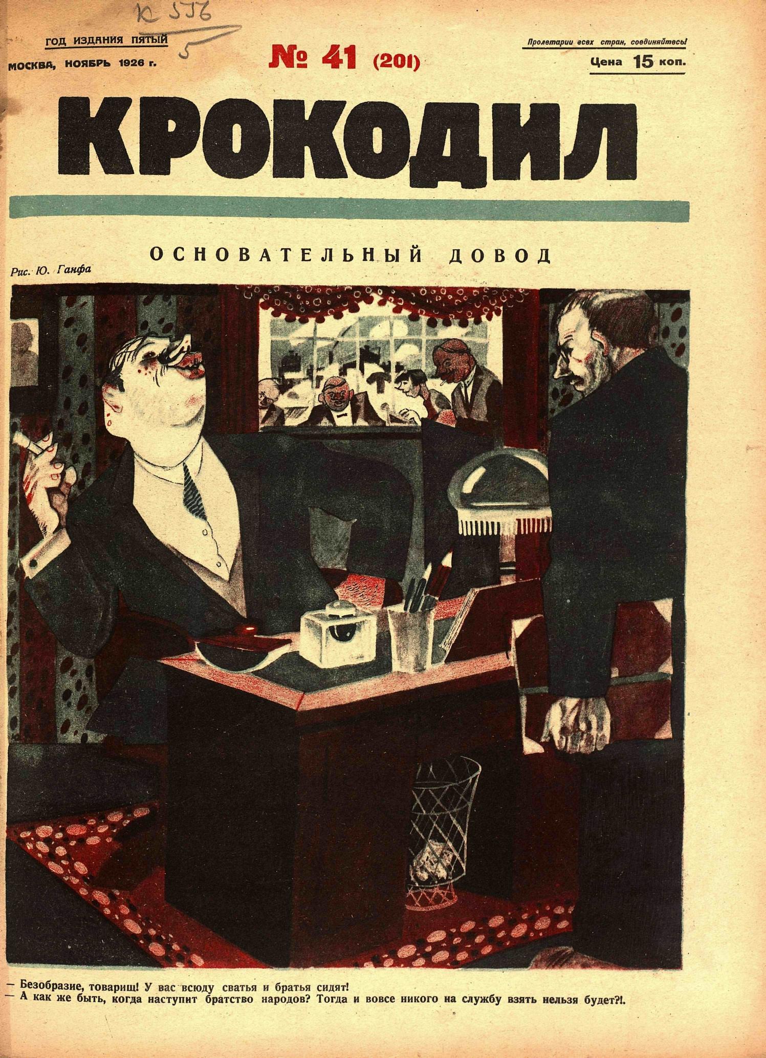 Крокодил, 1926 , № 41