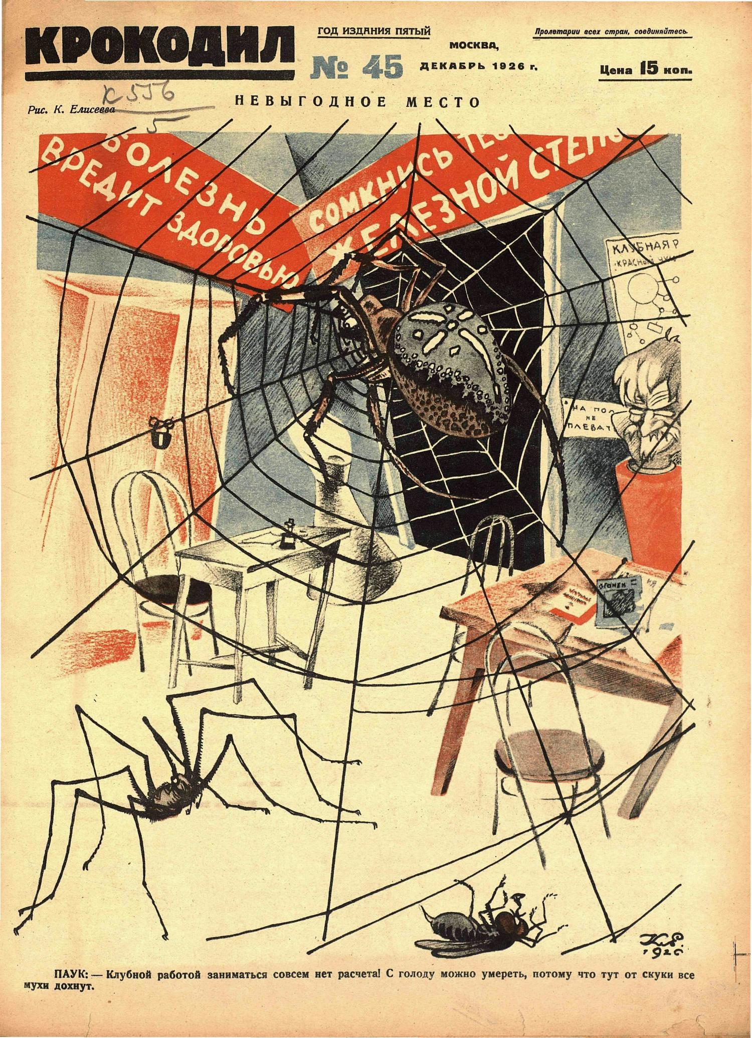Крокодил, 1926 , № 45