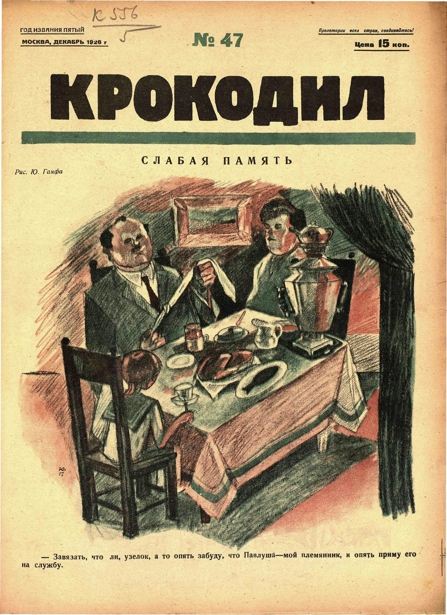 Крокодил, 1926 , № 47