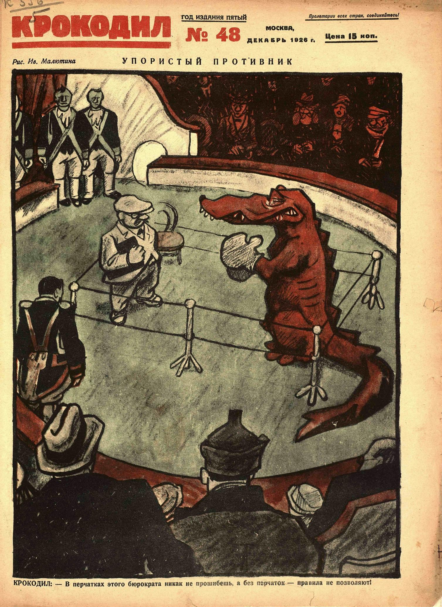 Крокодил, 1926 , № 48