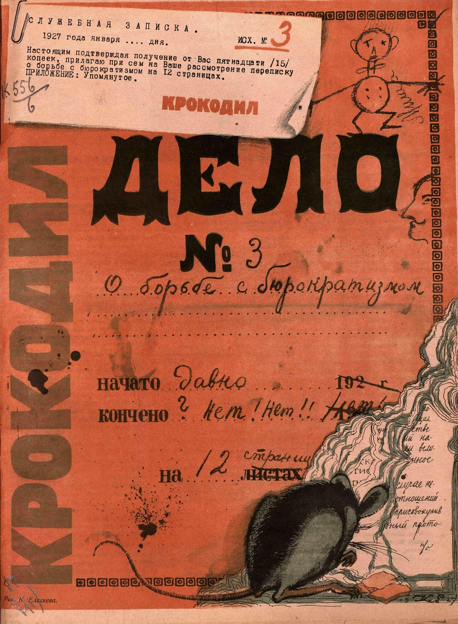 Крокодил, 1927 , № 03