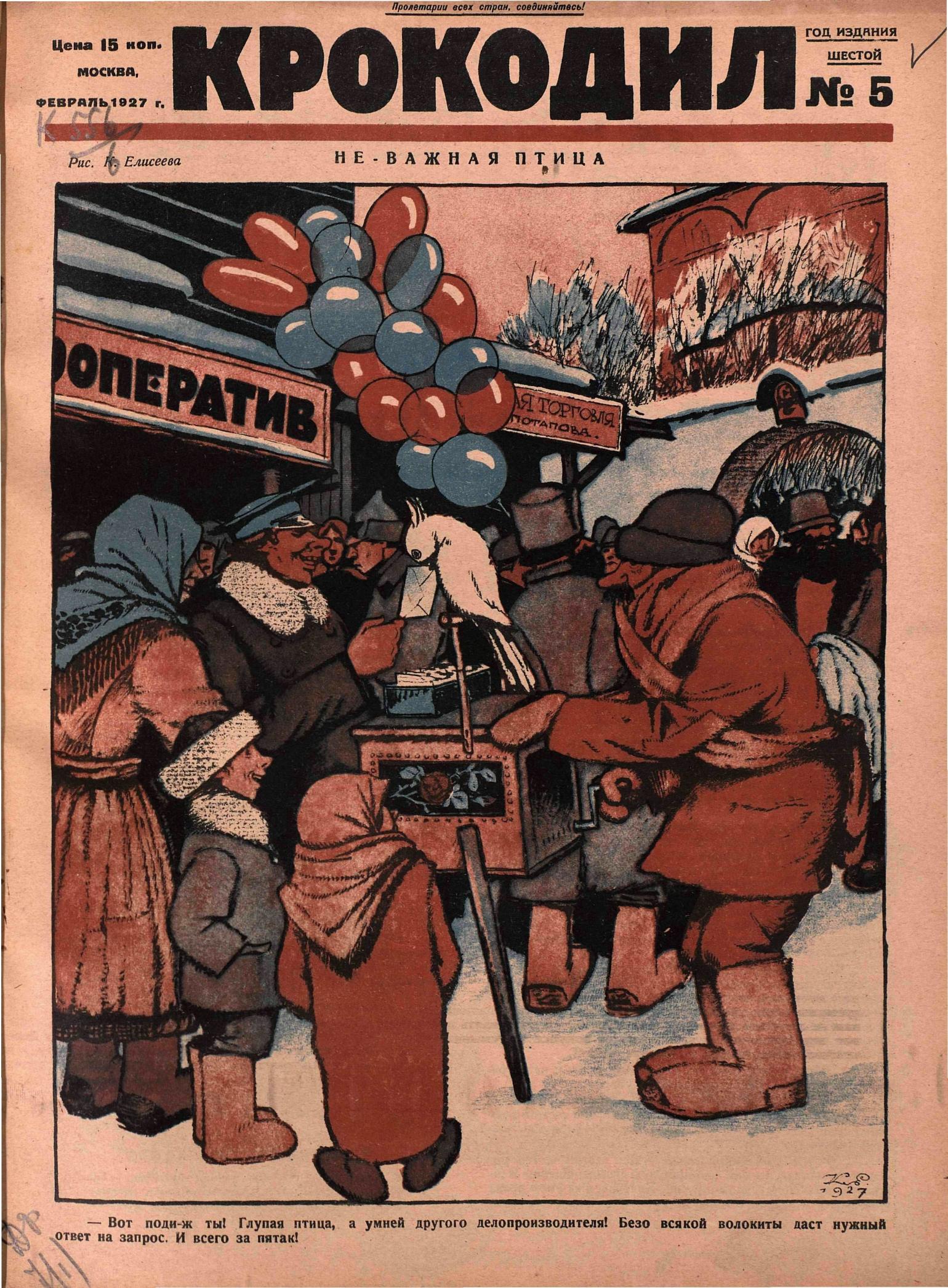Крокодил, 1927 , № 05