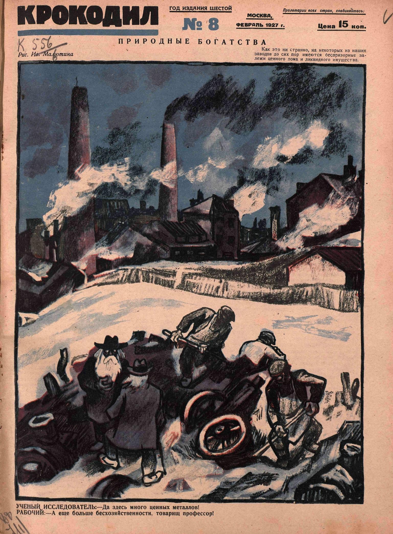 Крокодил, 1927 , № 08
