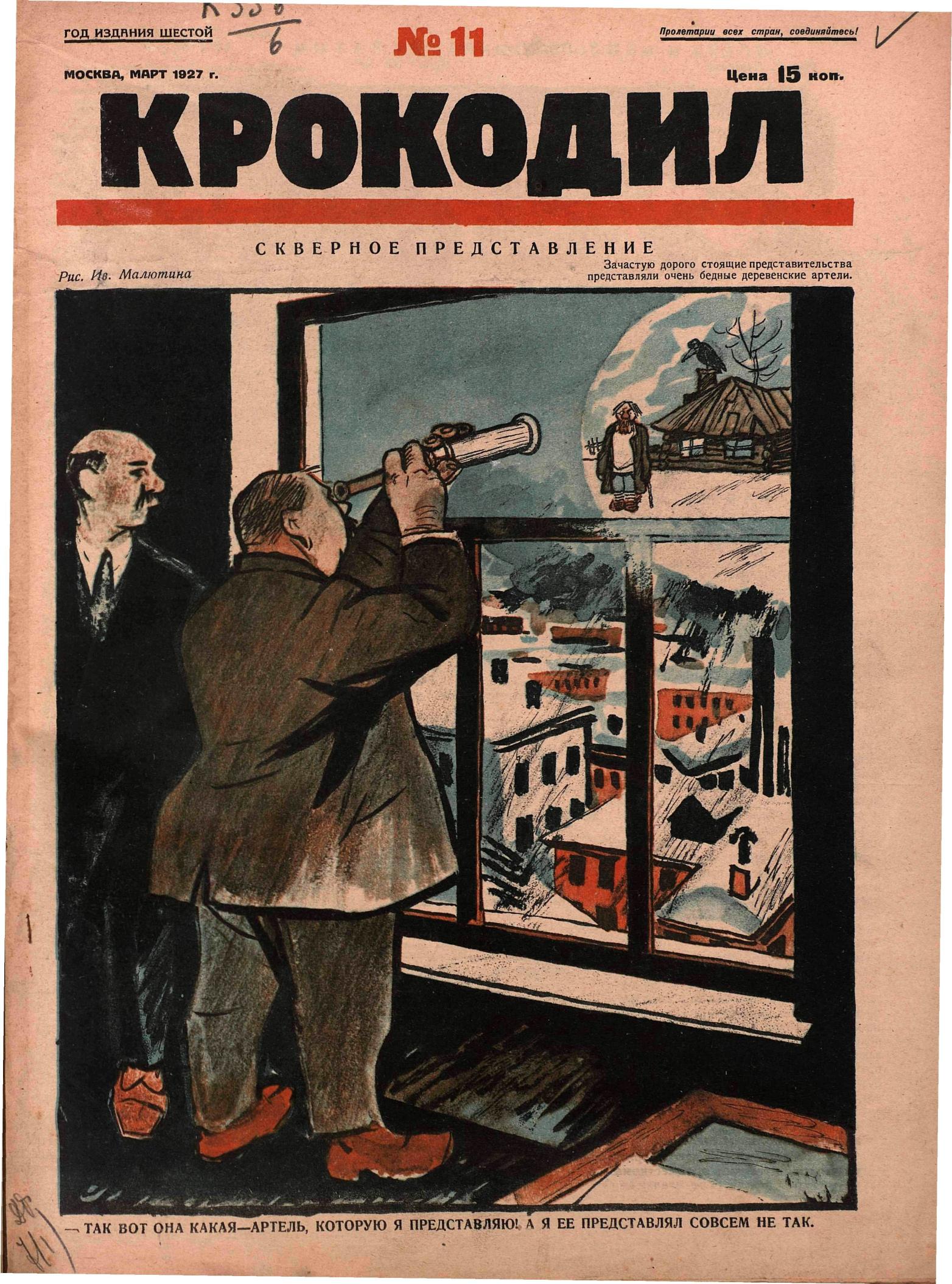 Крокодил, 1927 , № 11