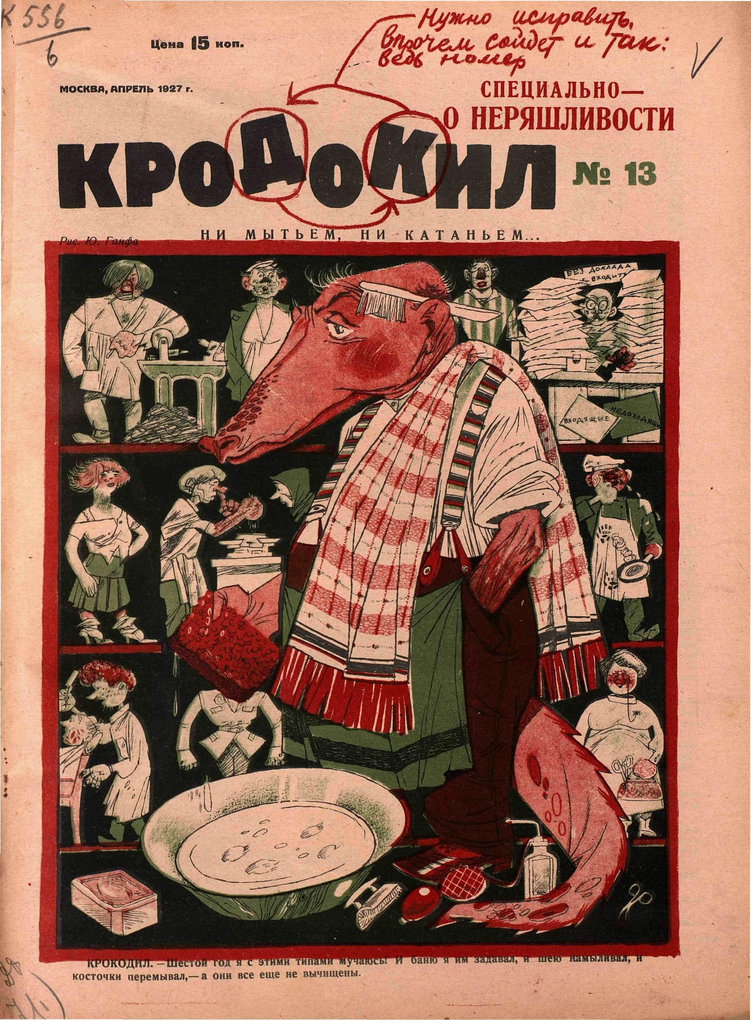 Крокодил, 1927 , № 13