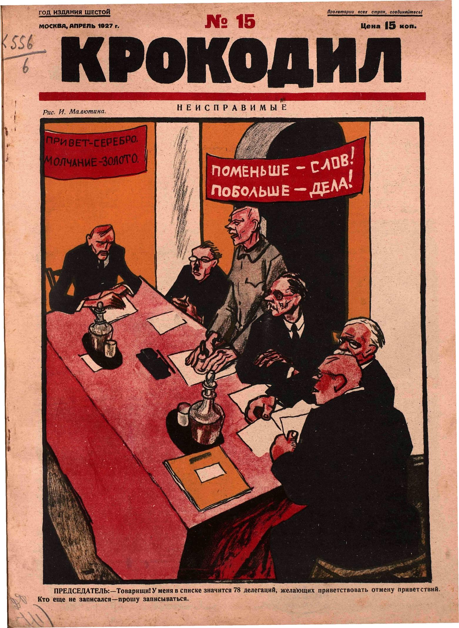 Крокодил, 1927 , № 15