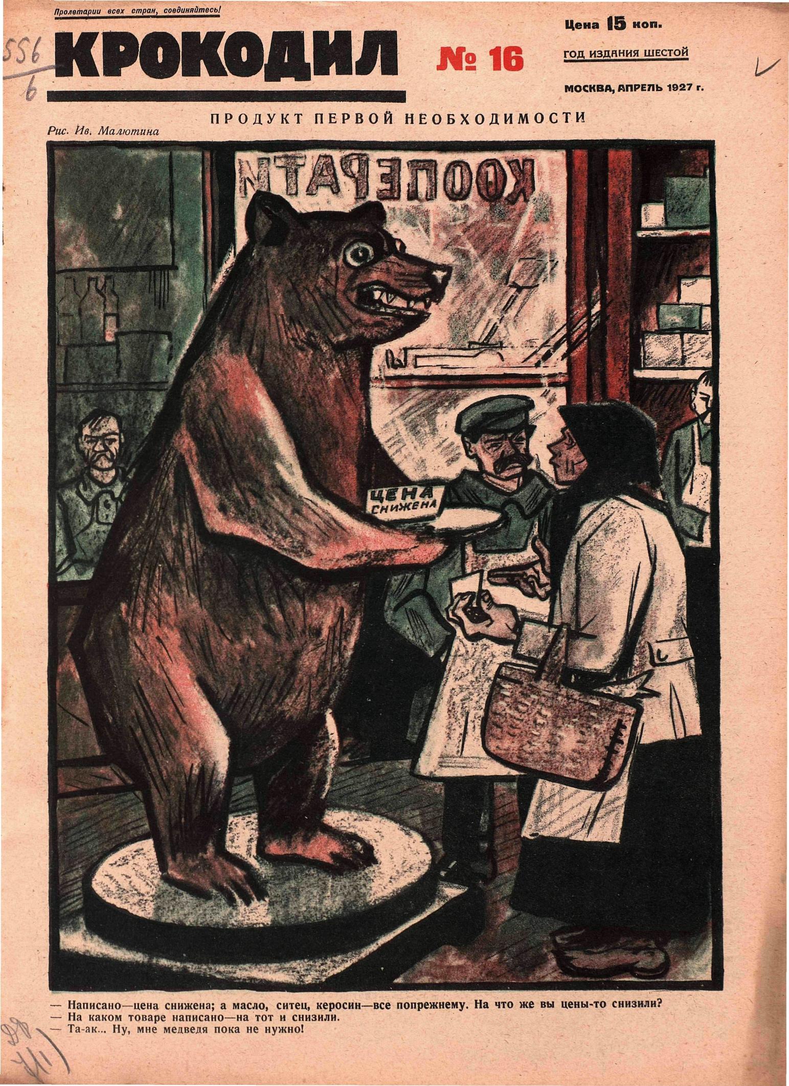 Крокодил, 1927 , № 16