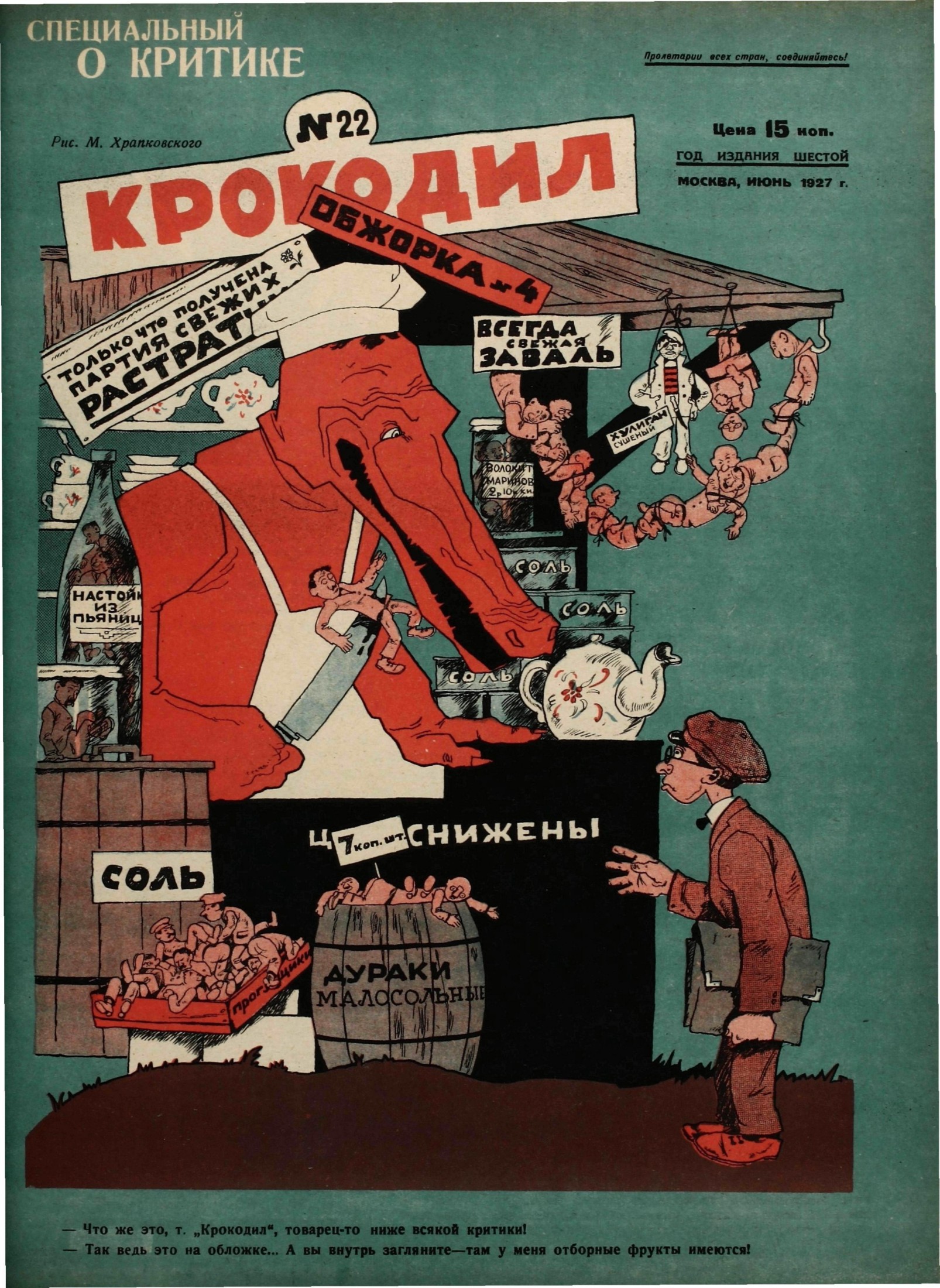 Крокодил, 1927 , № 22