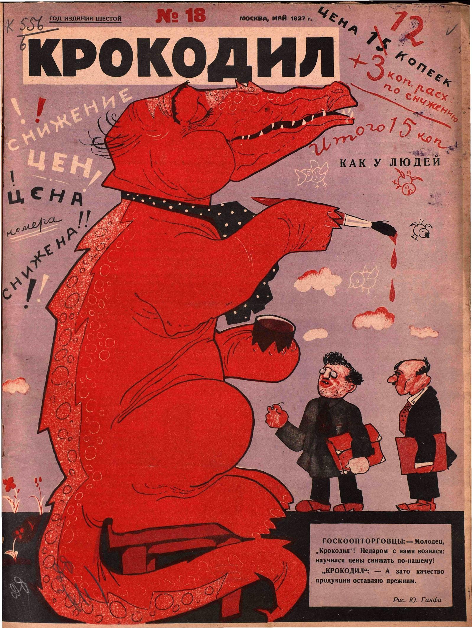 Крокодил, 1927 , № 18