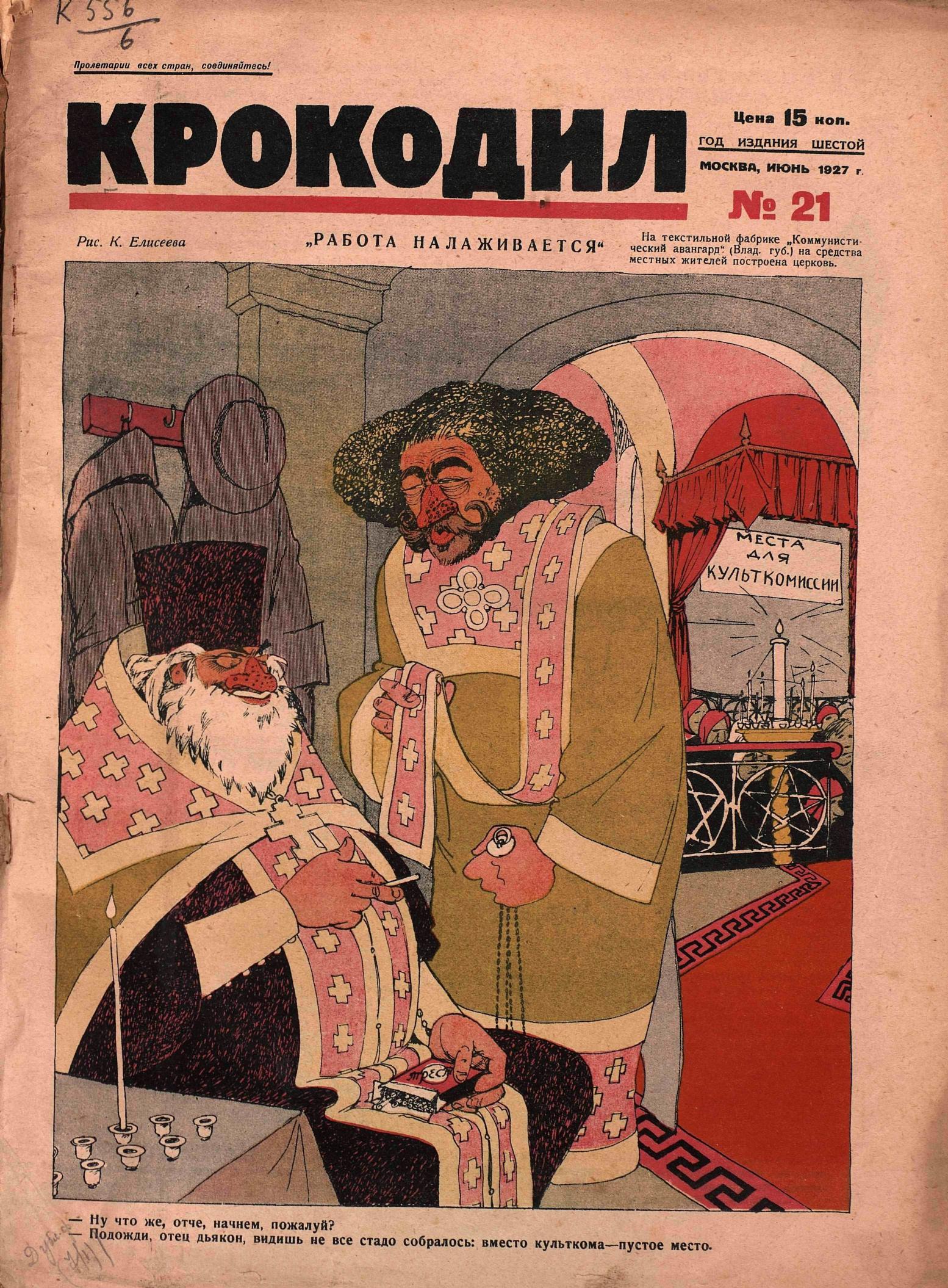 Крокодил, 1927 , № 21
