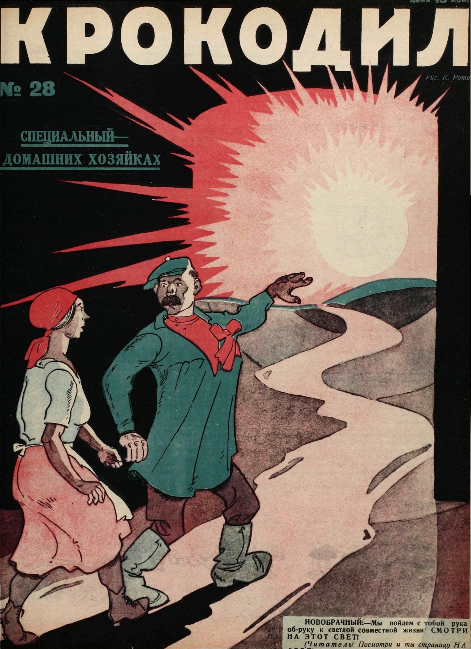 Крокодил, 1927 , № 28