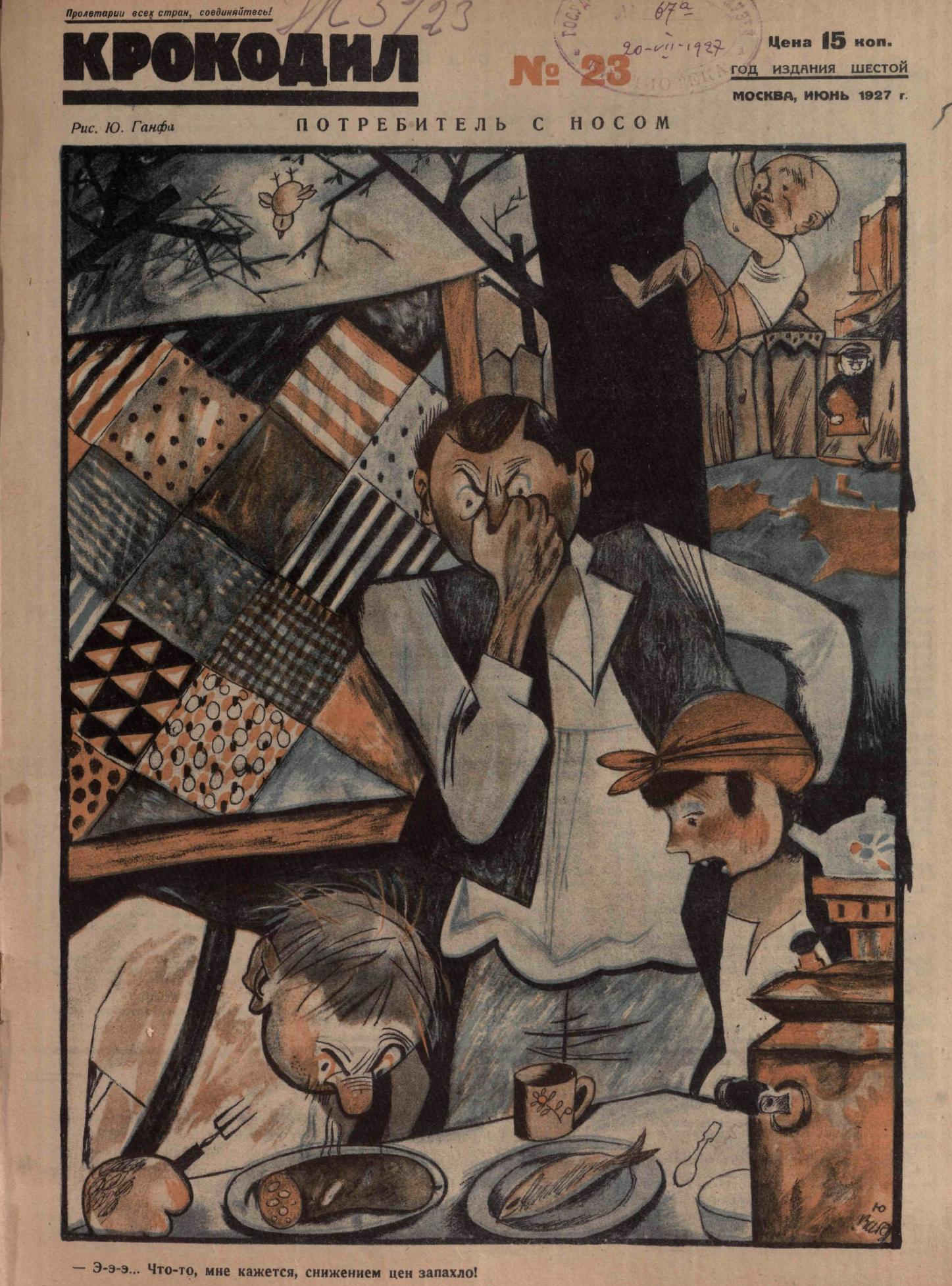 Крокодил, 1927 , № 23