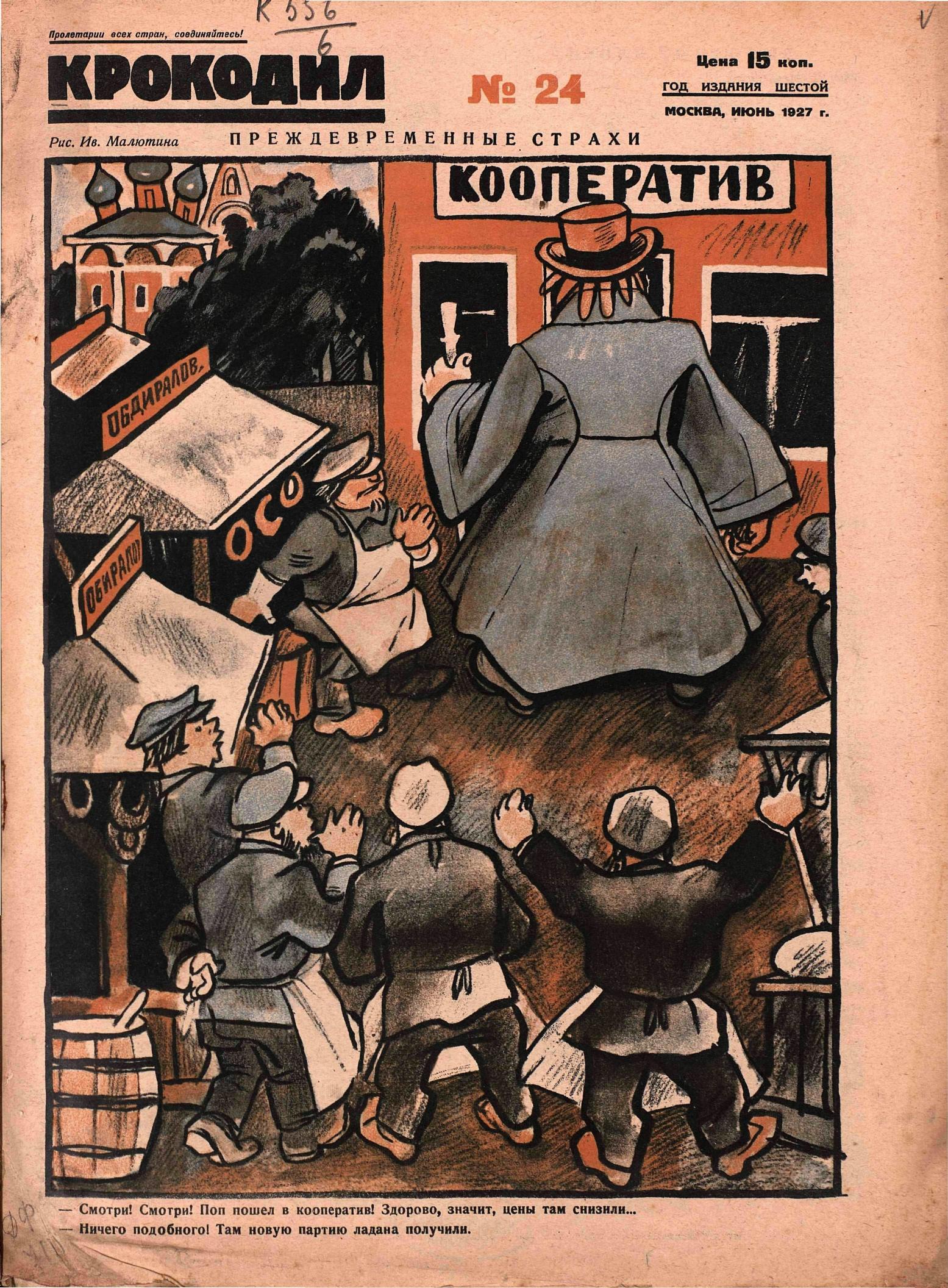 Крокодил, 1927 , № 24