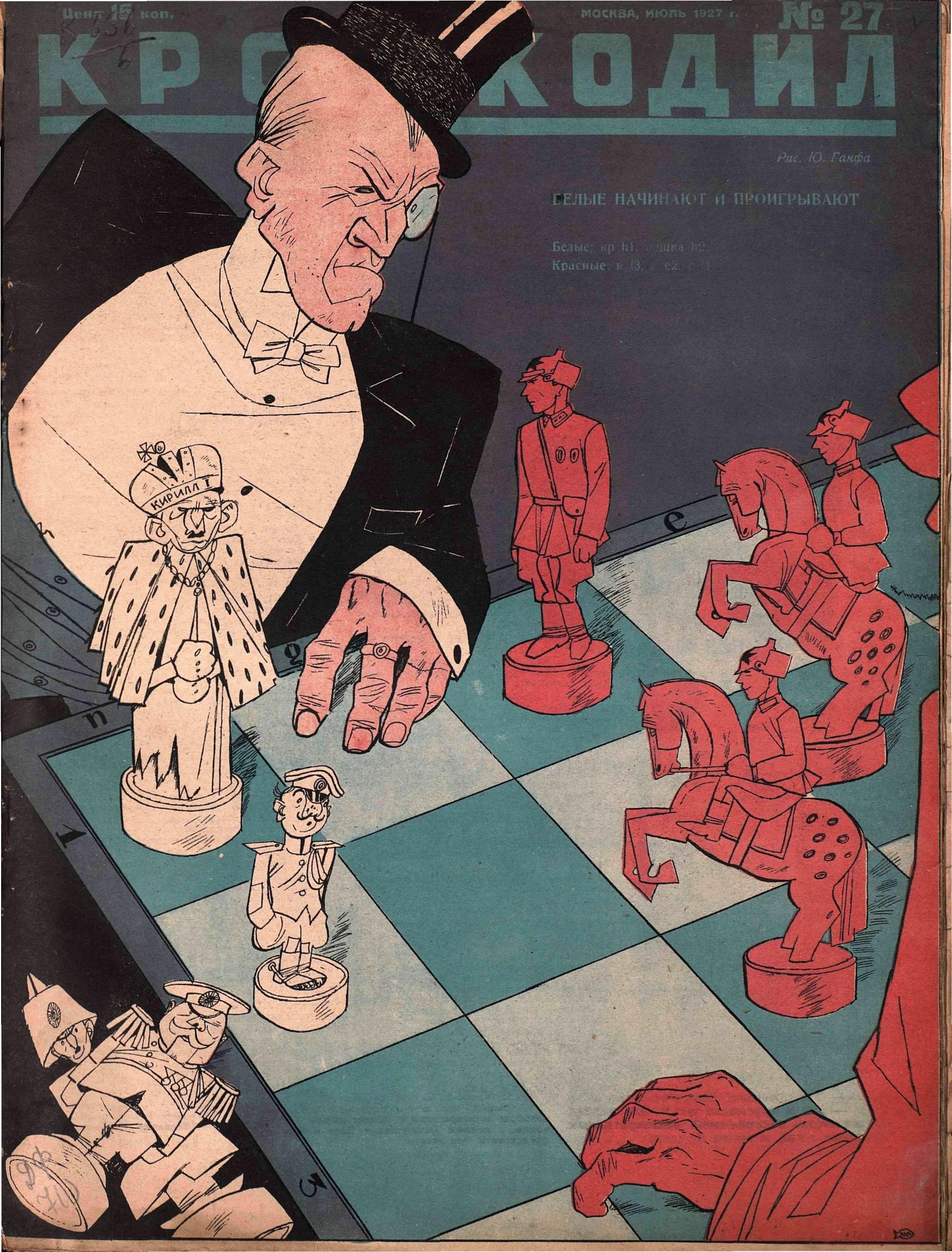 Крокодил, 1927 , № 27