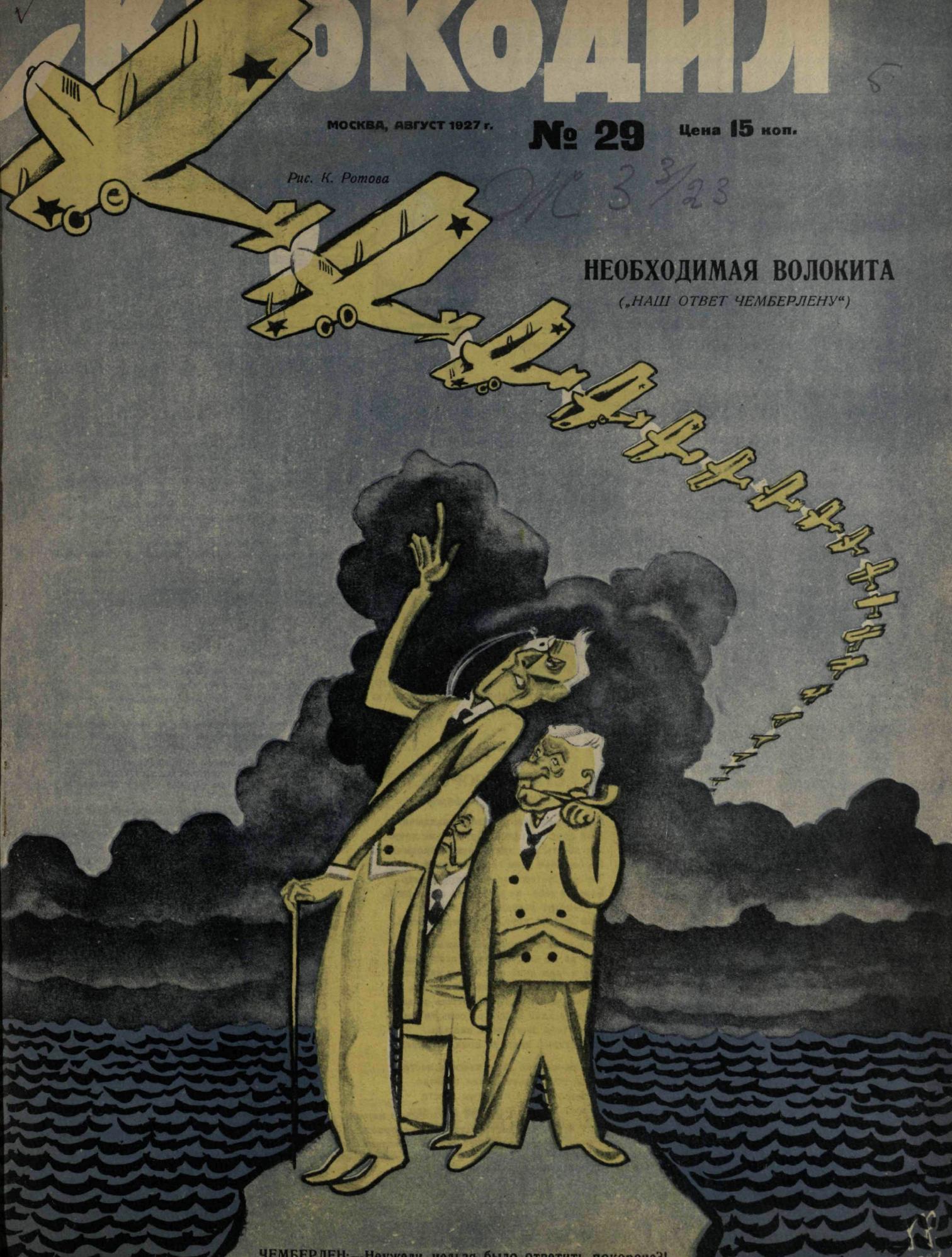 Крокодил, 1927 , № 29