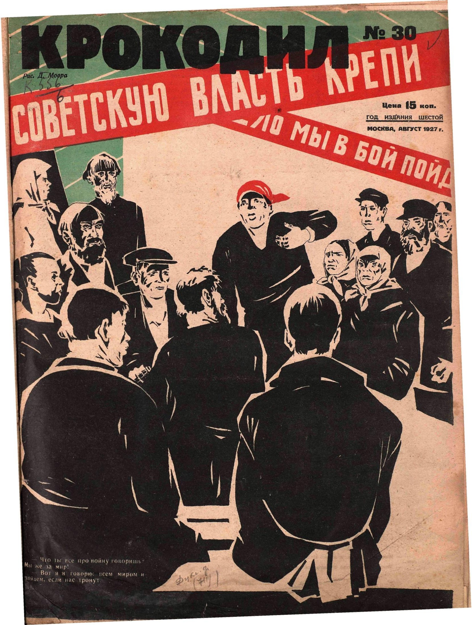 Крокодил, 1927 , № 30