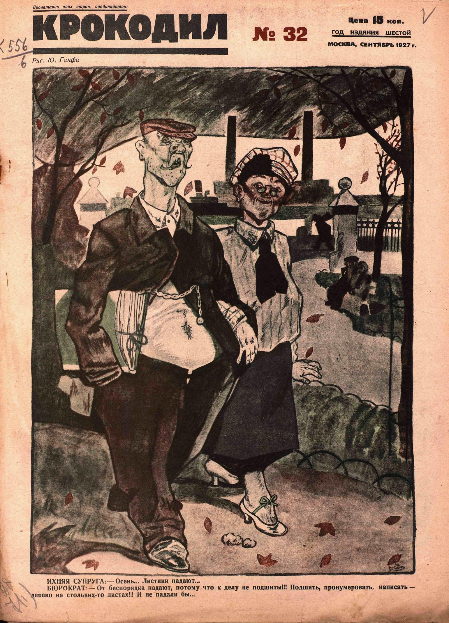Крокодил, 1927 , № 32