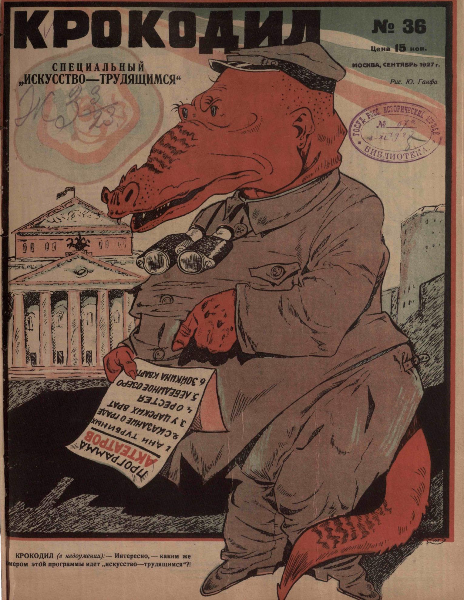 Крокодил, 1927 , № 36