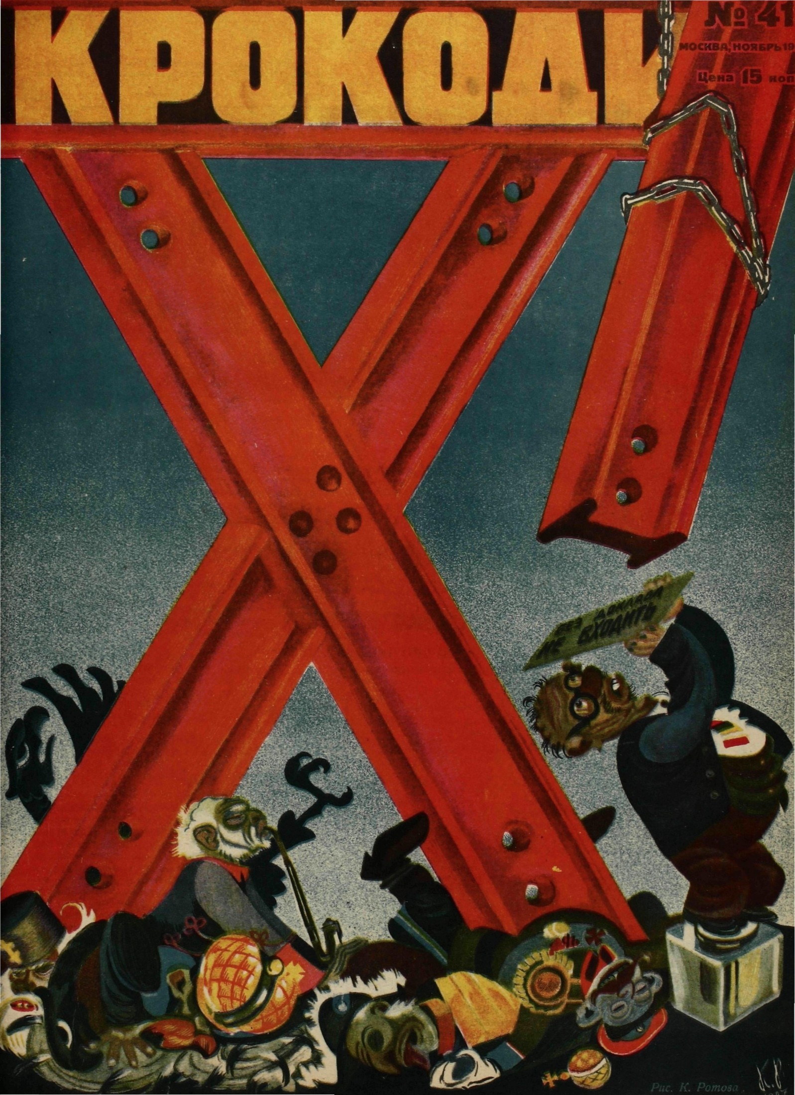 Крокодил, 1927 , № 41