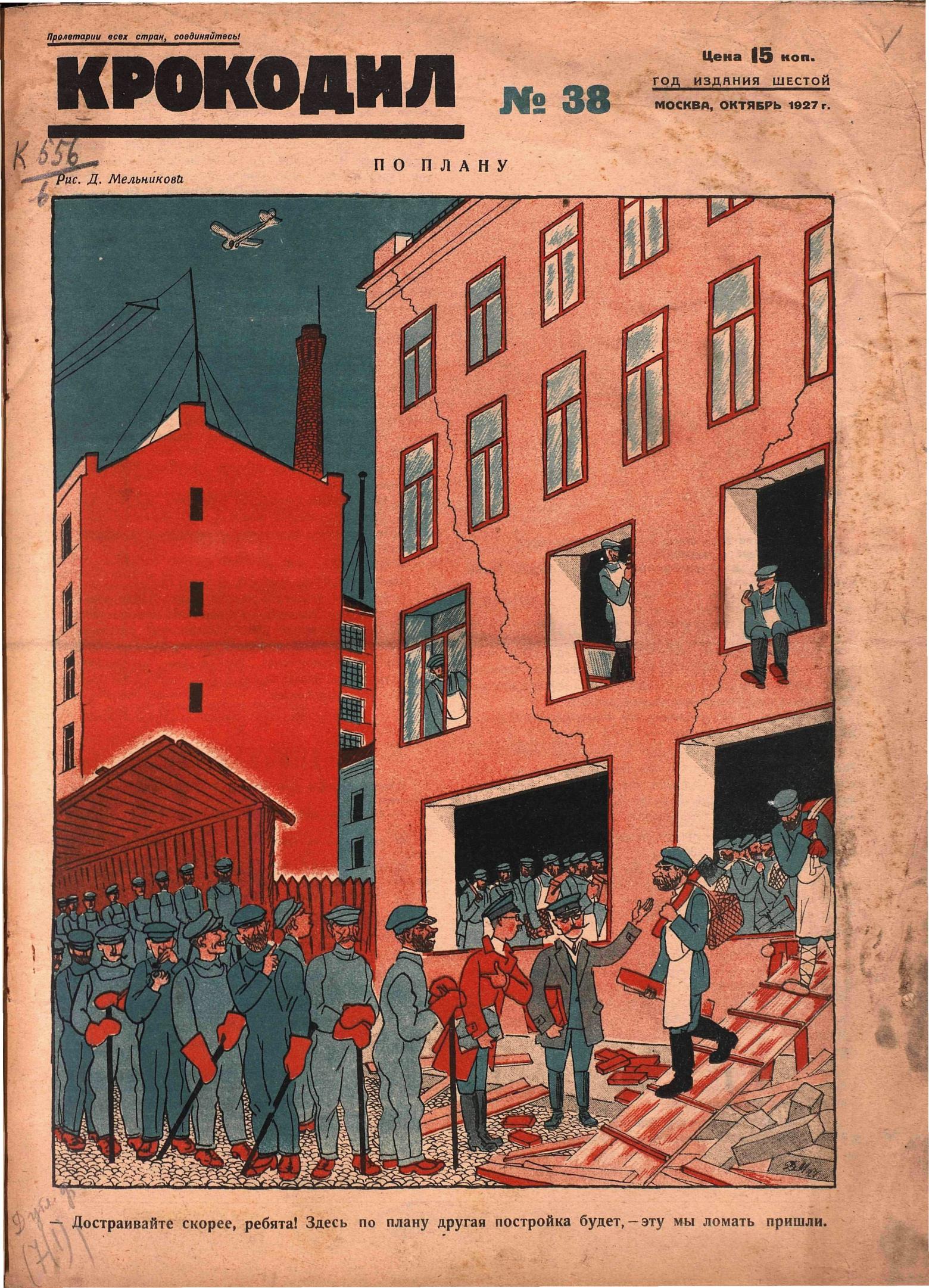 Крокодил, 1927 , № 38