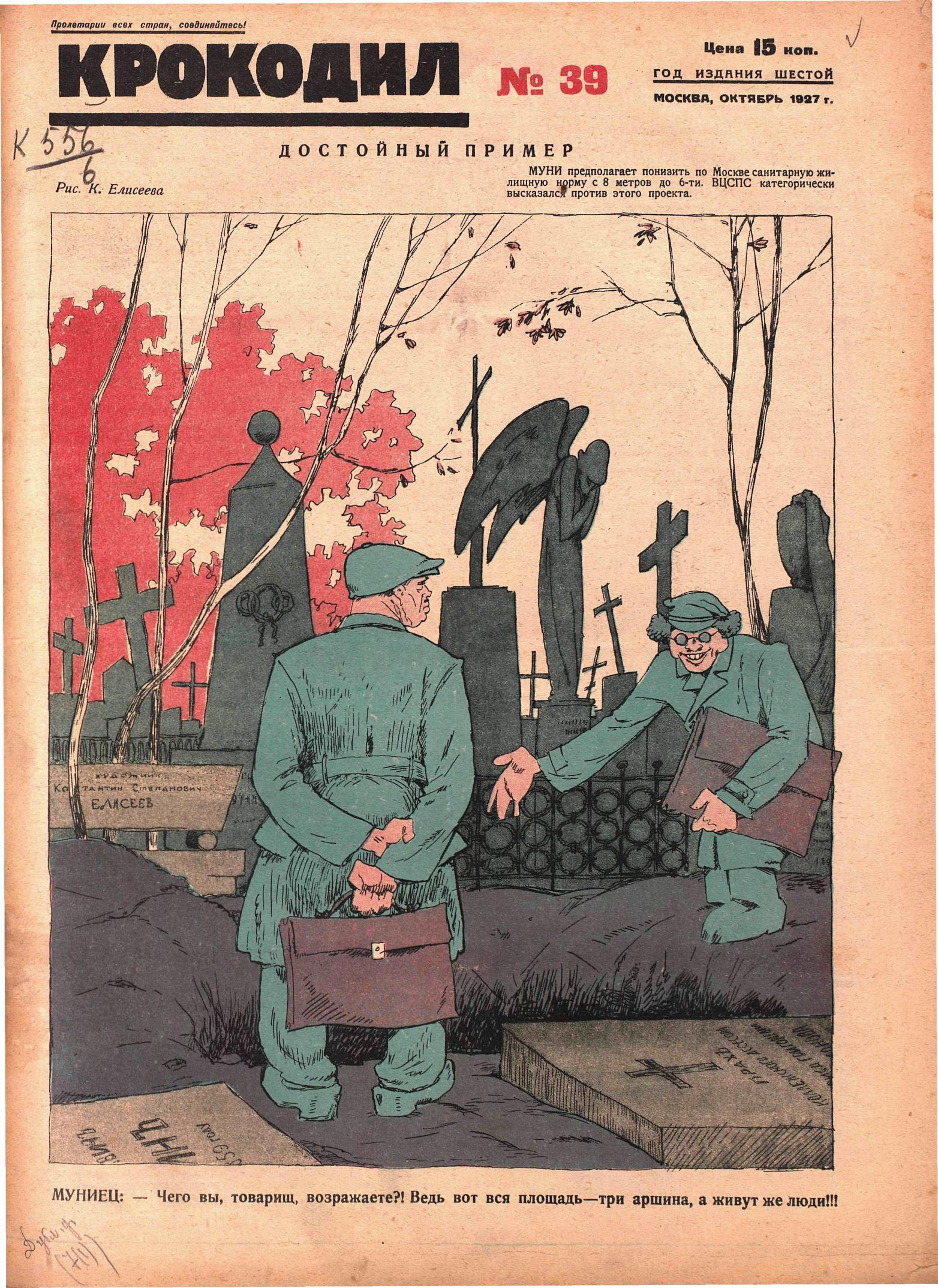 Крокодил, 1927 , № 39